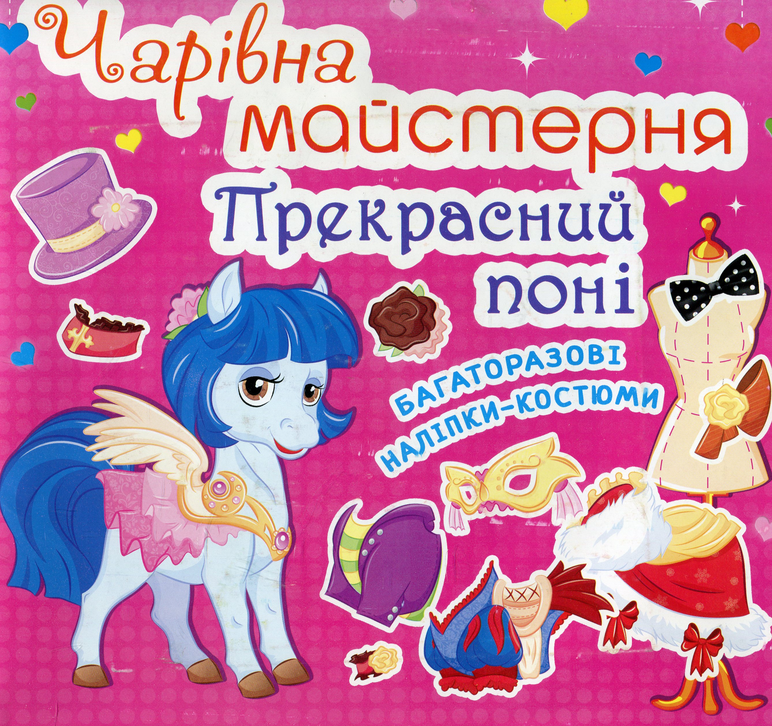 Чарiвна майстерня. Прекрасний понi