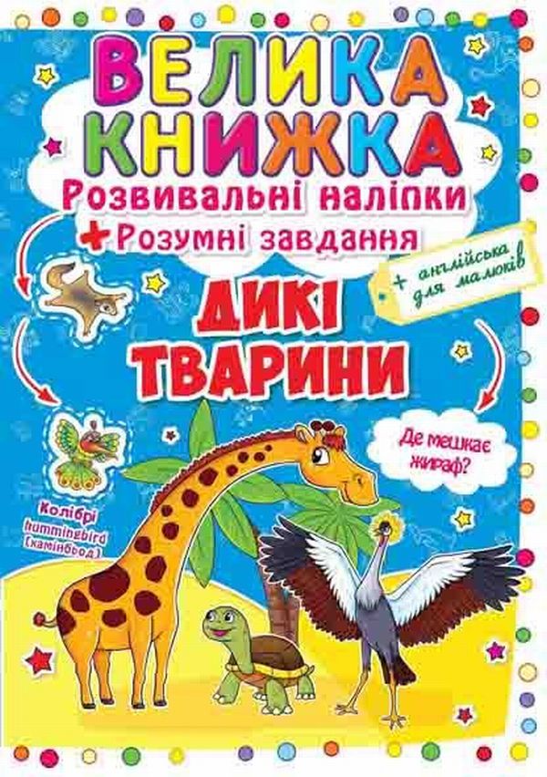 Велика книжка. Дикі тварини. Розвивальні наліпки + Розумні завдання