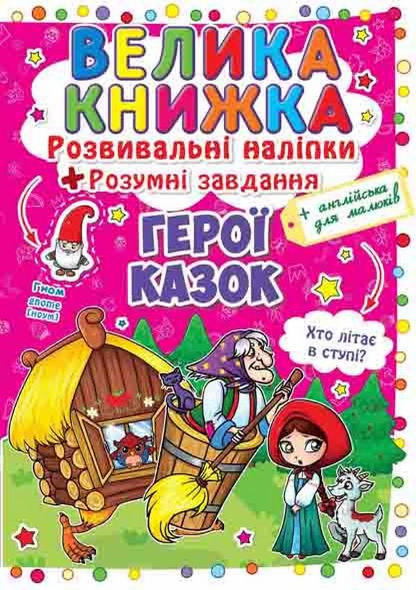 Велика книжка. Герої казок. Розвивальні наліпки + Розумні завдання