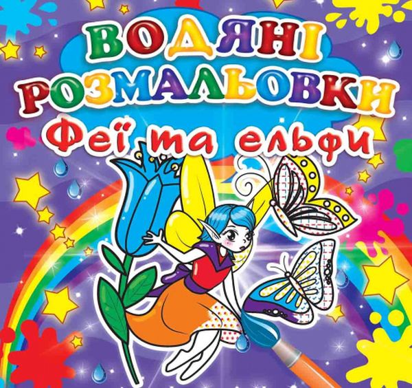 Міні:Водяні розмальовки. Феї та Ельфи