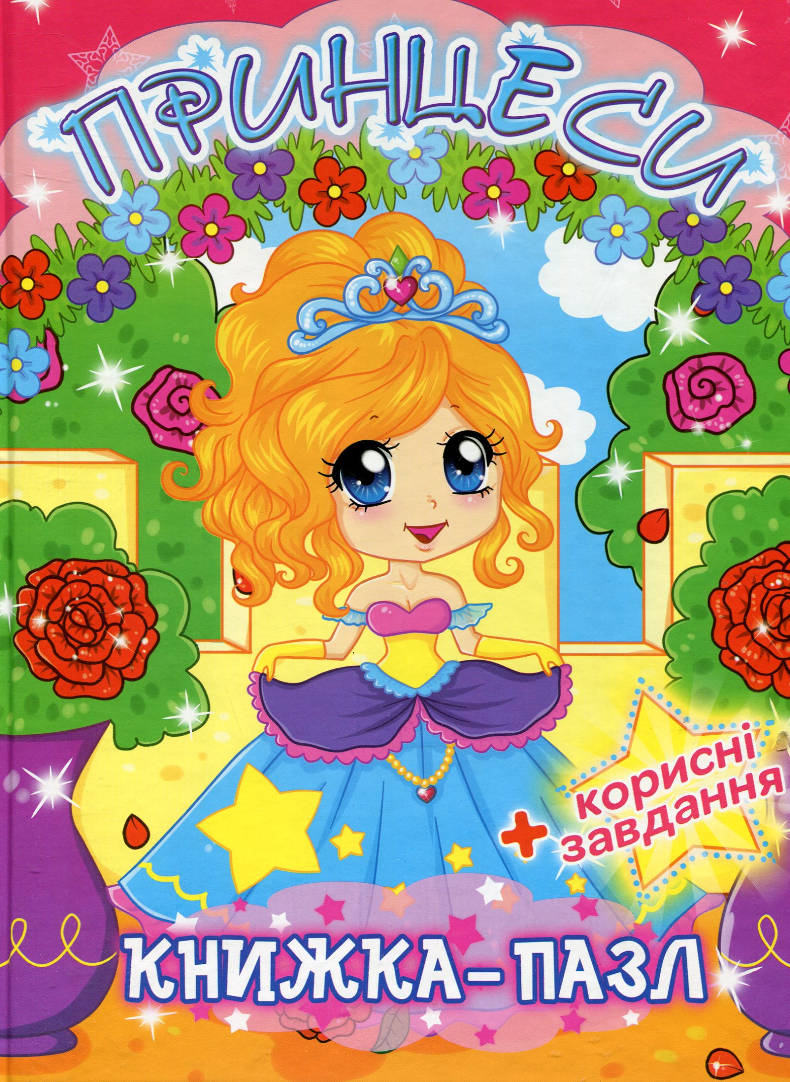 Принцеси. Книжка-пазл