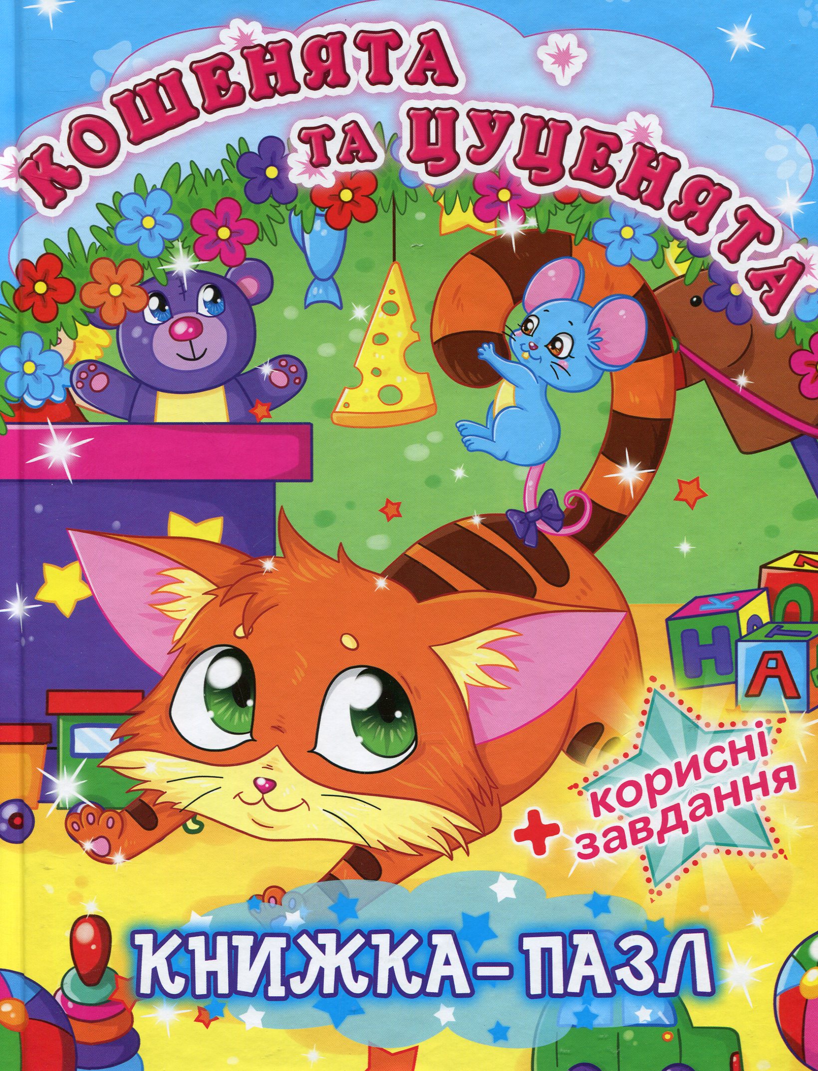 Кошенята та цуценята. Книжка-пазл