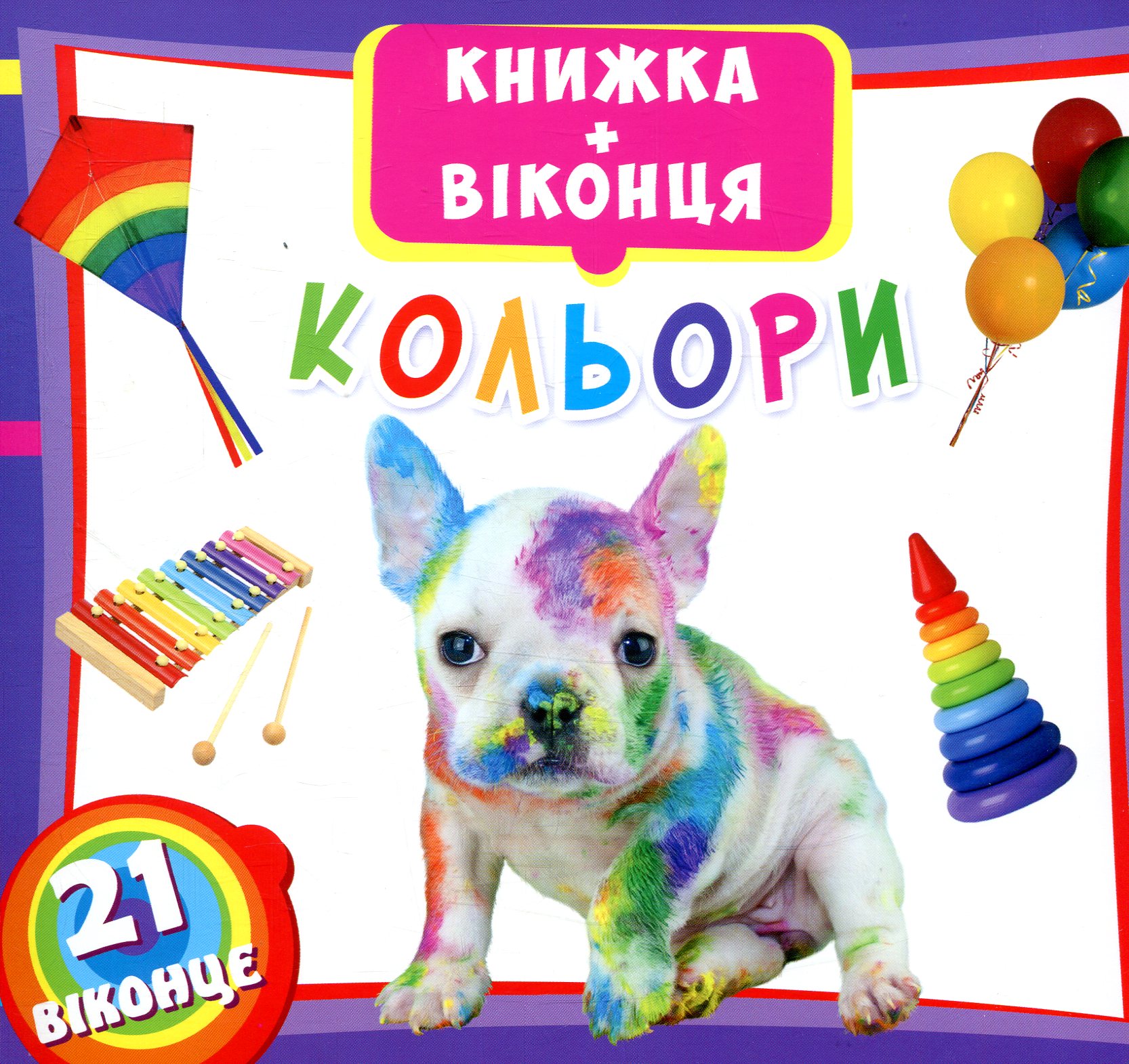 Книжка + віконця. Кольори