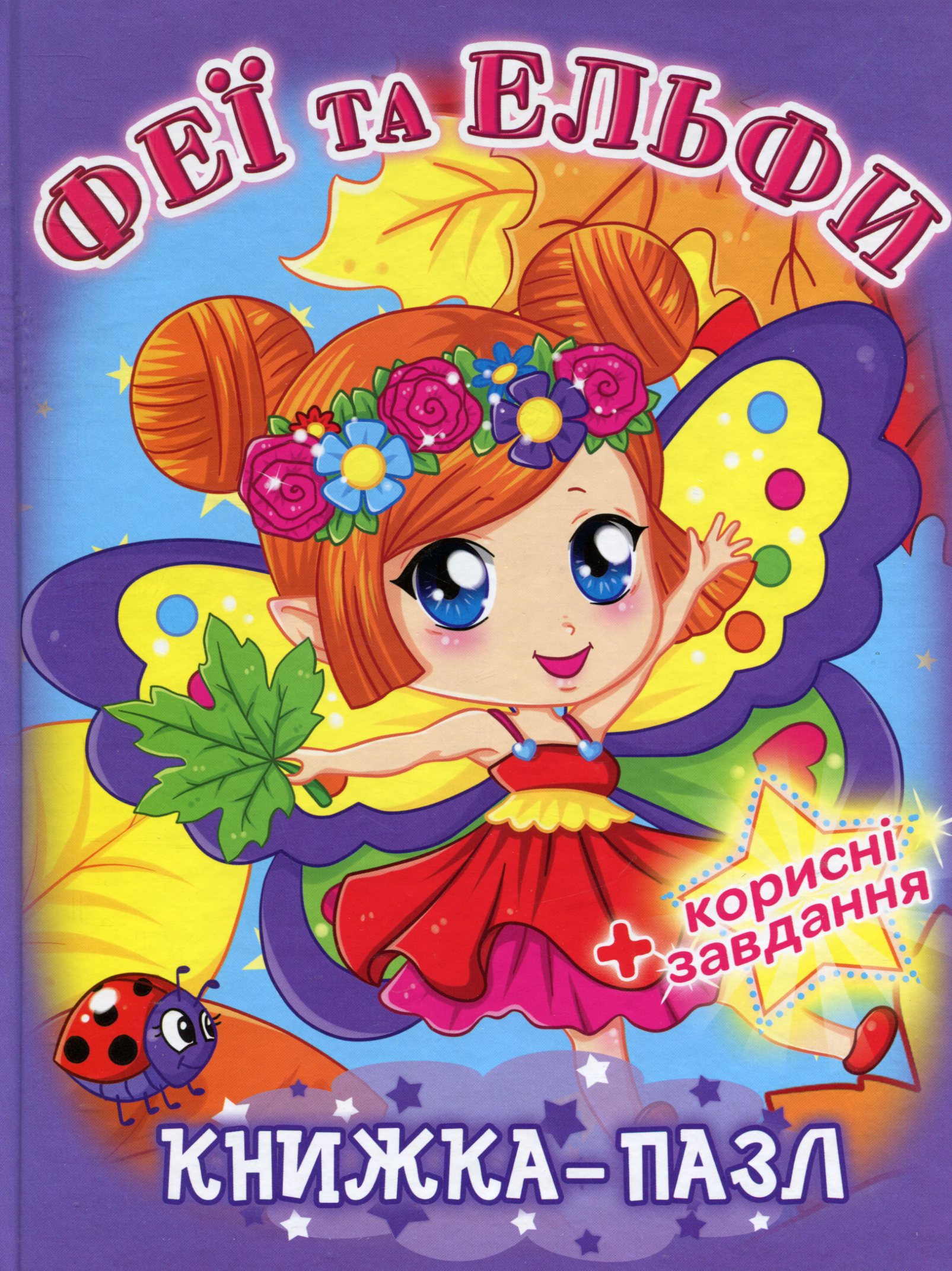 Феї та ельфи. Книжка-пазл