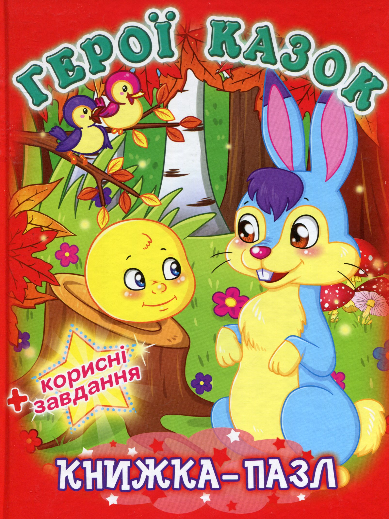 Герої казок. Книжка-пазл