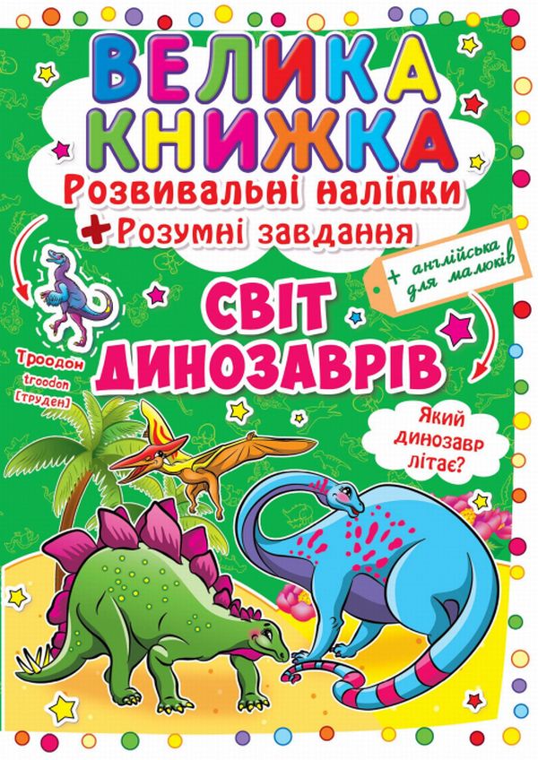 Велика книжка. Світ динозаврів. Розвивальні наліпки + Розумні завдання
