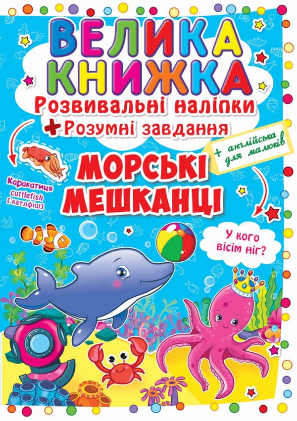 Велика книжка. Морські мешканці. Розвивальні наліпки + Розумні завдання