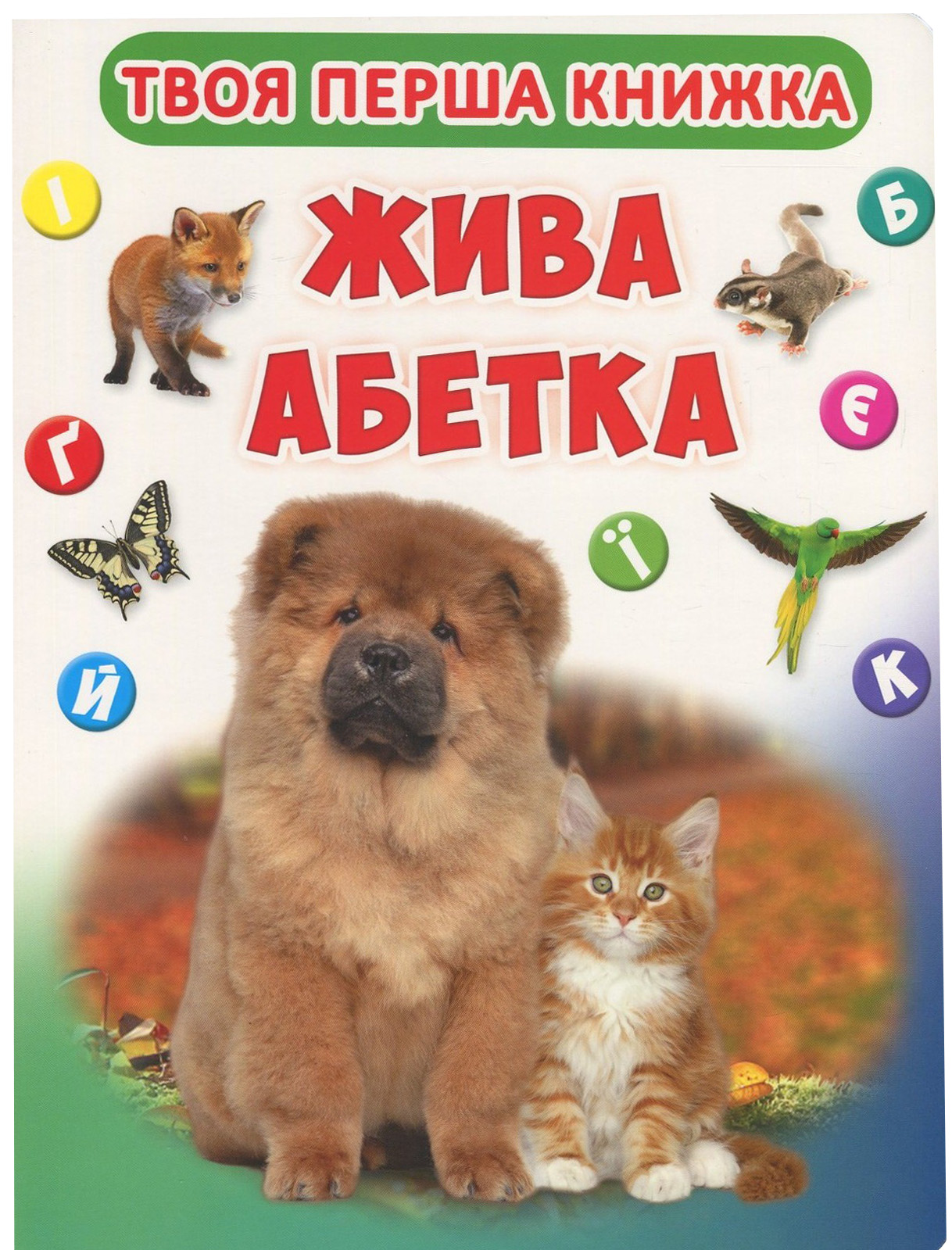 Твоя перша книжка. Жива абетка