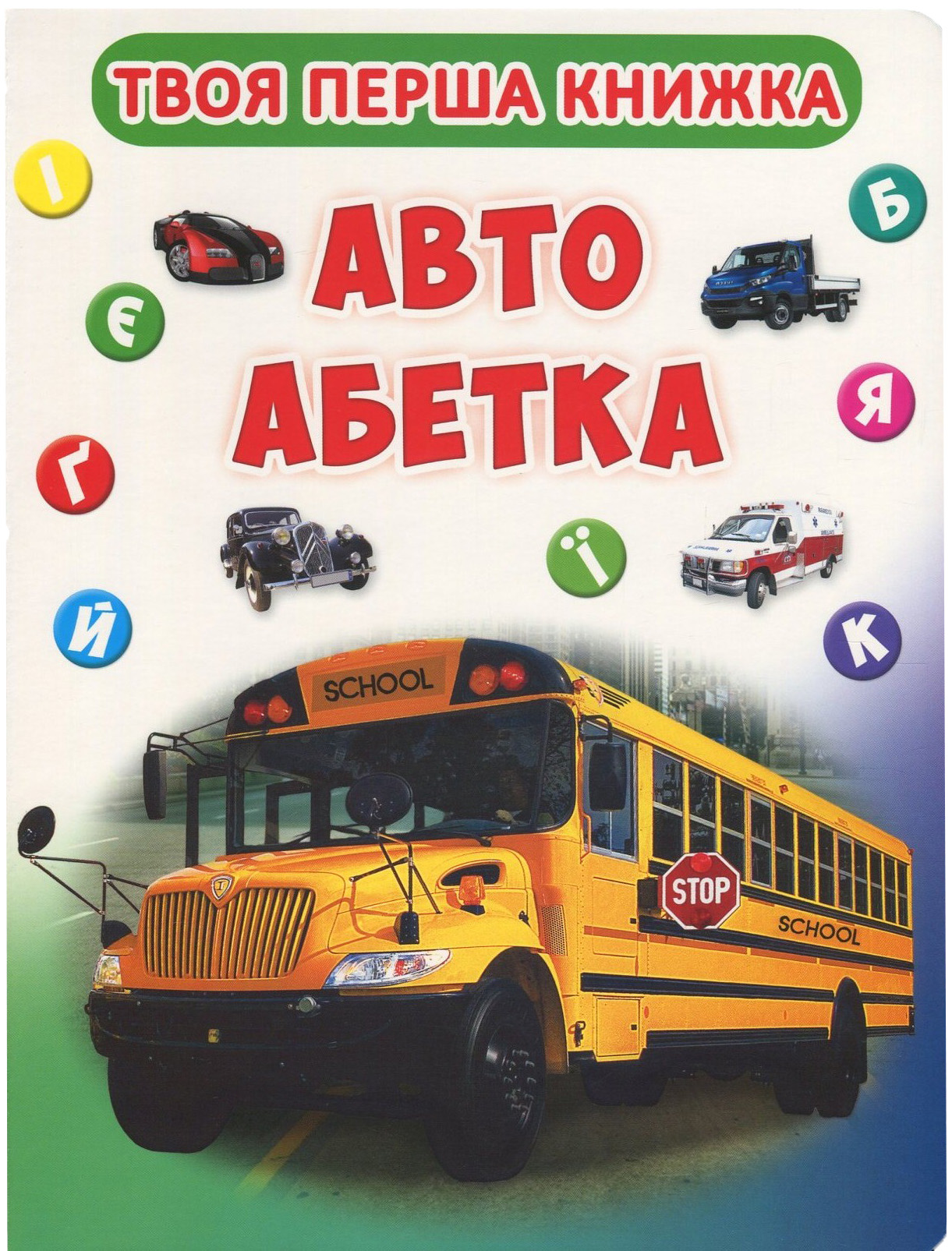 Твоя перша книжка. Авто абетка