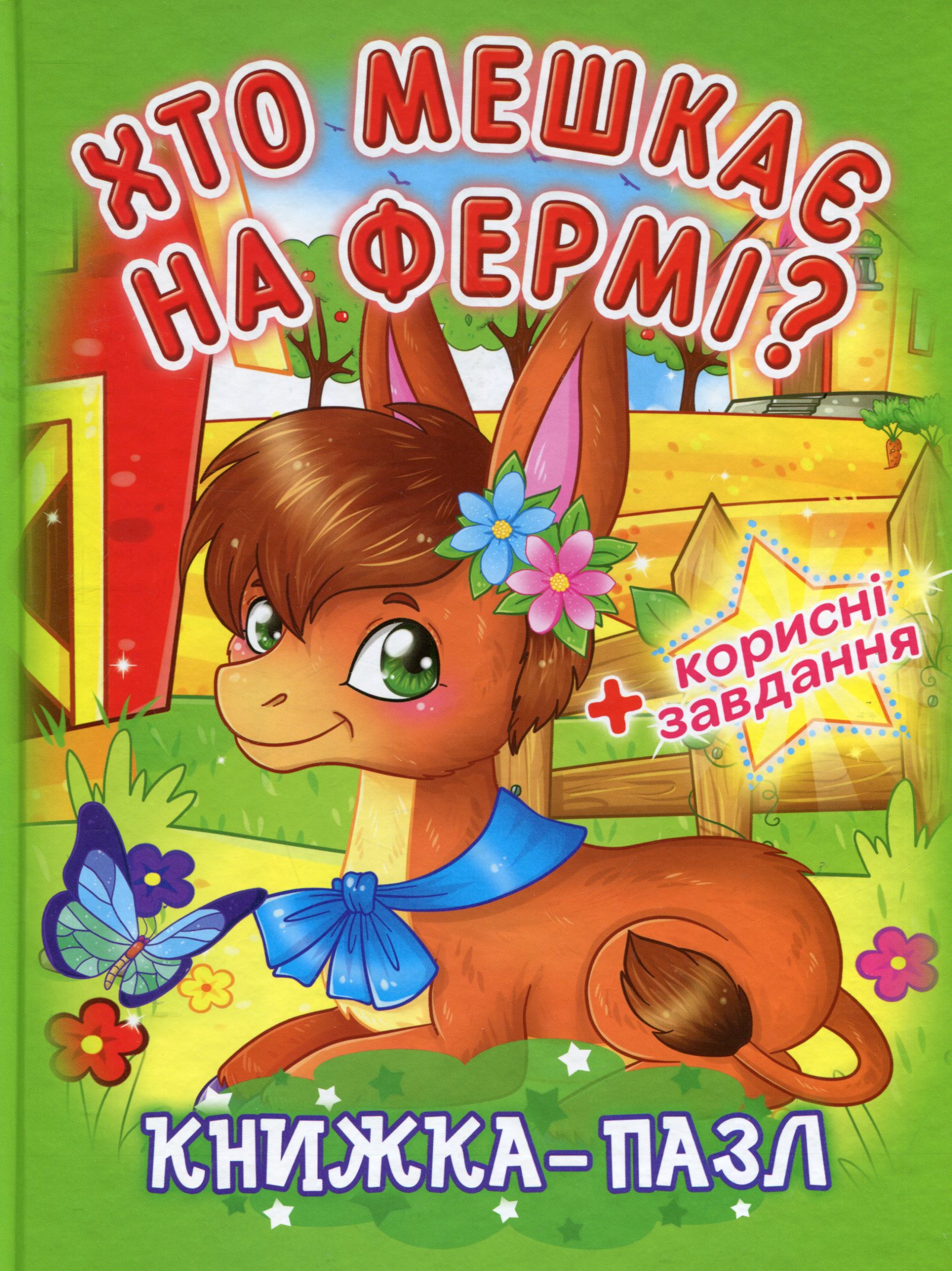 Хто мешкає на фермі? Книжка-пазл