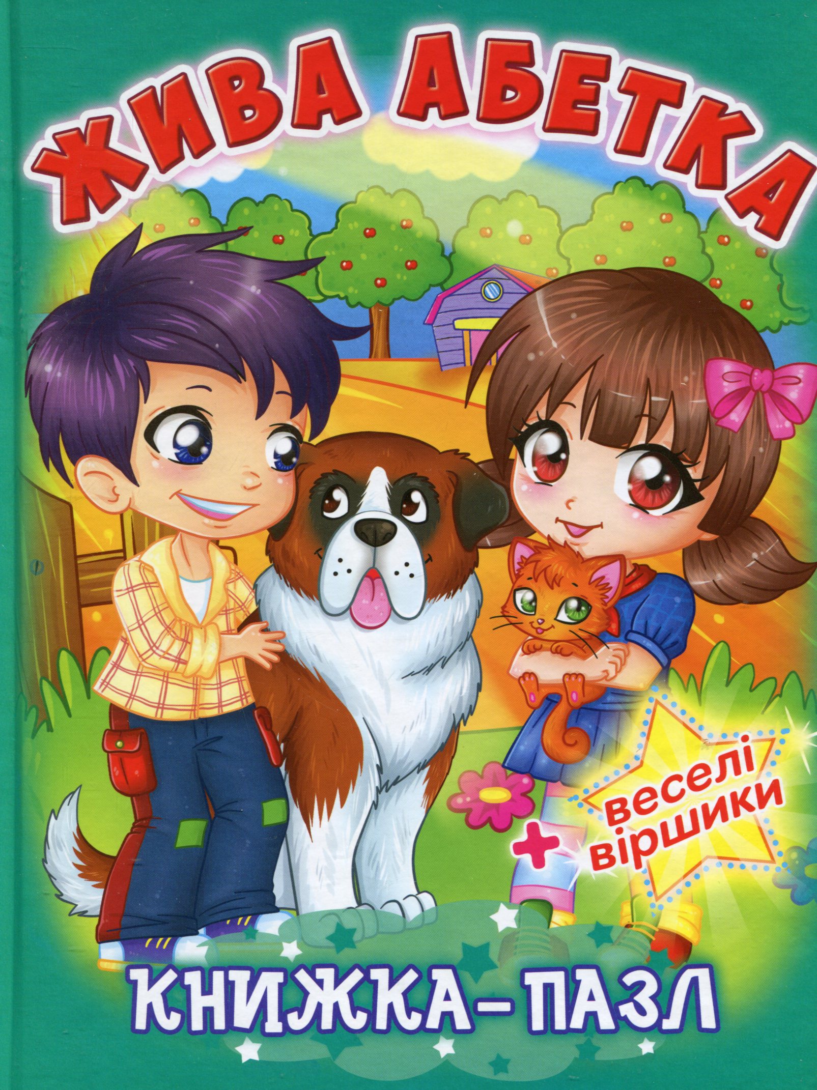 Жива абетка. Книжка-пазл