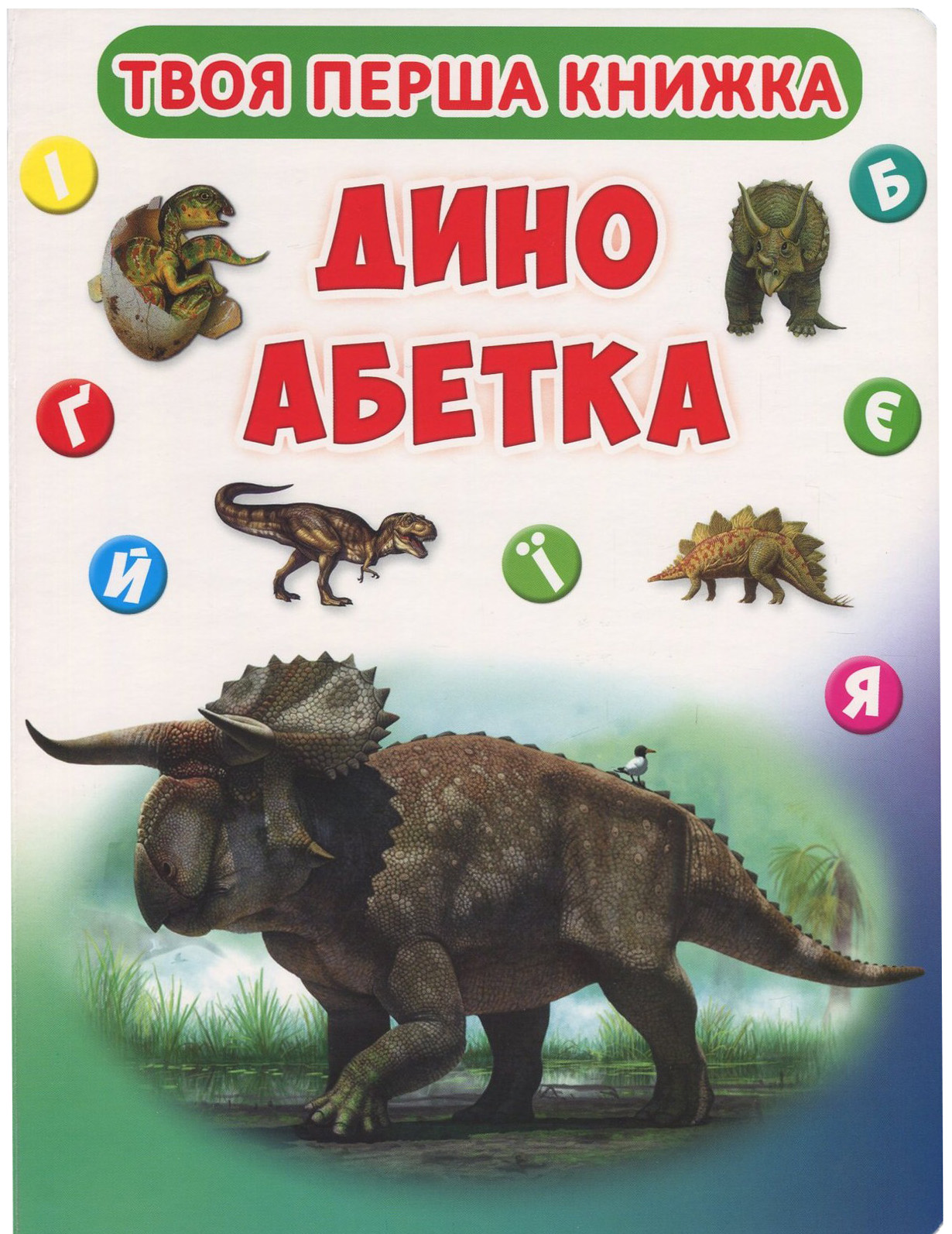 Твоя перша книжка. Дино абетка