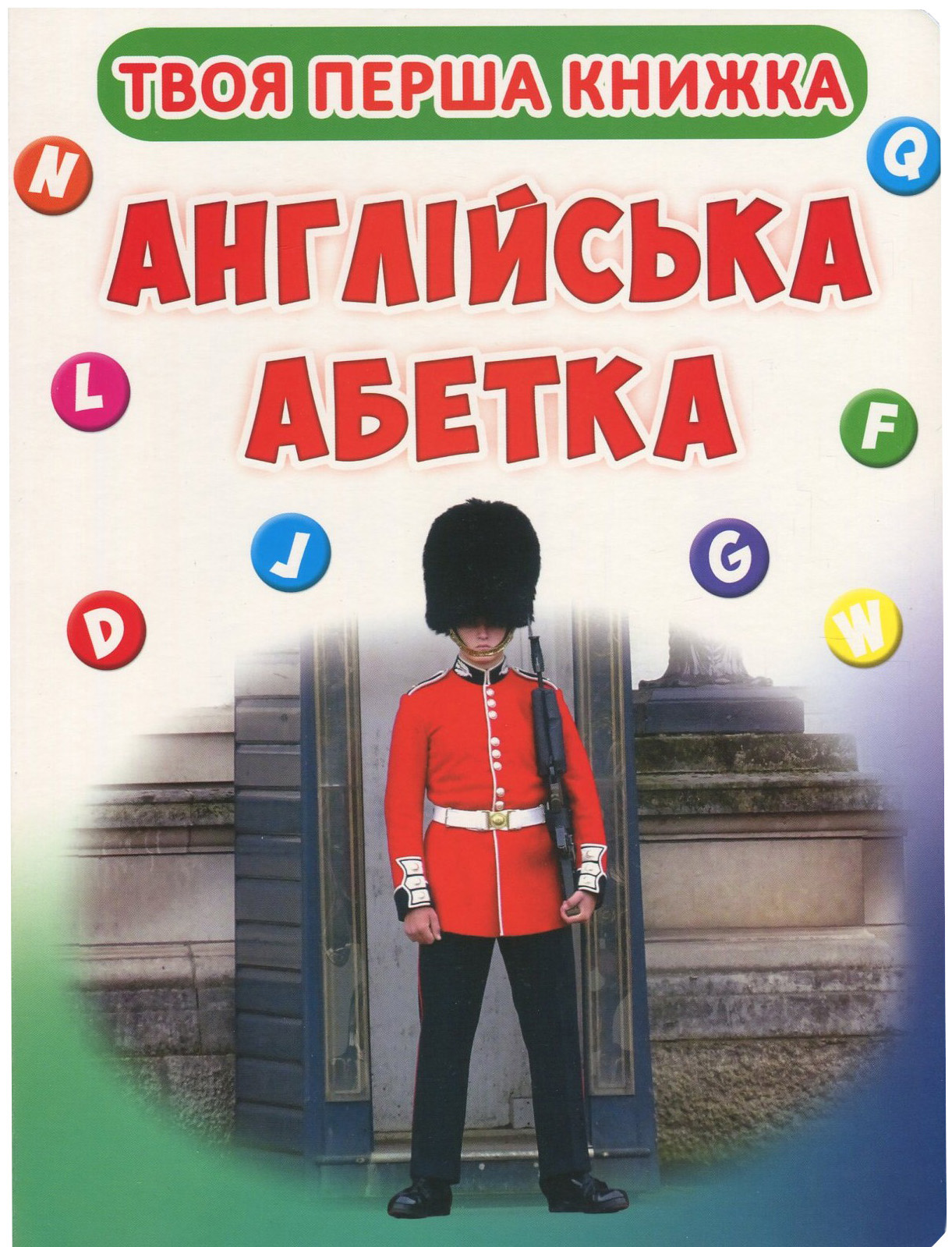 Твоя перша книжка. Англійська абетка