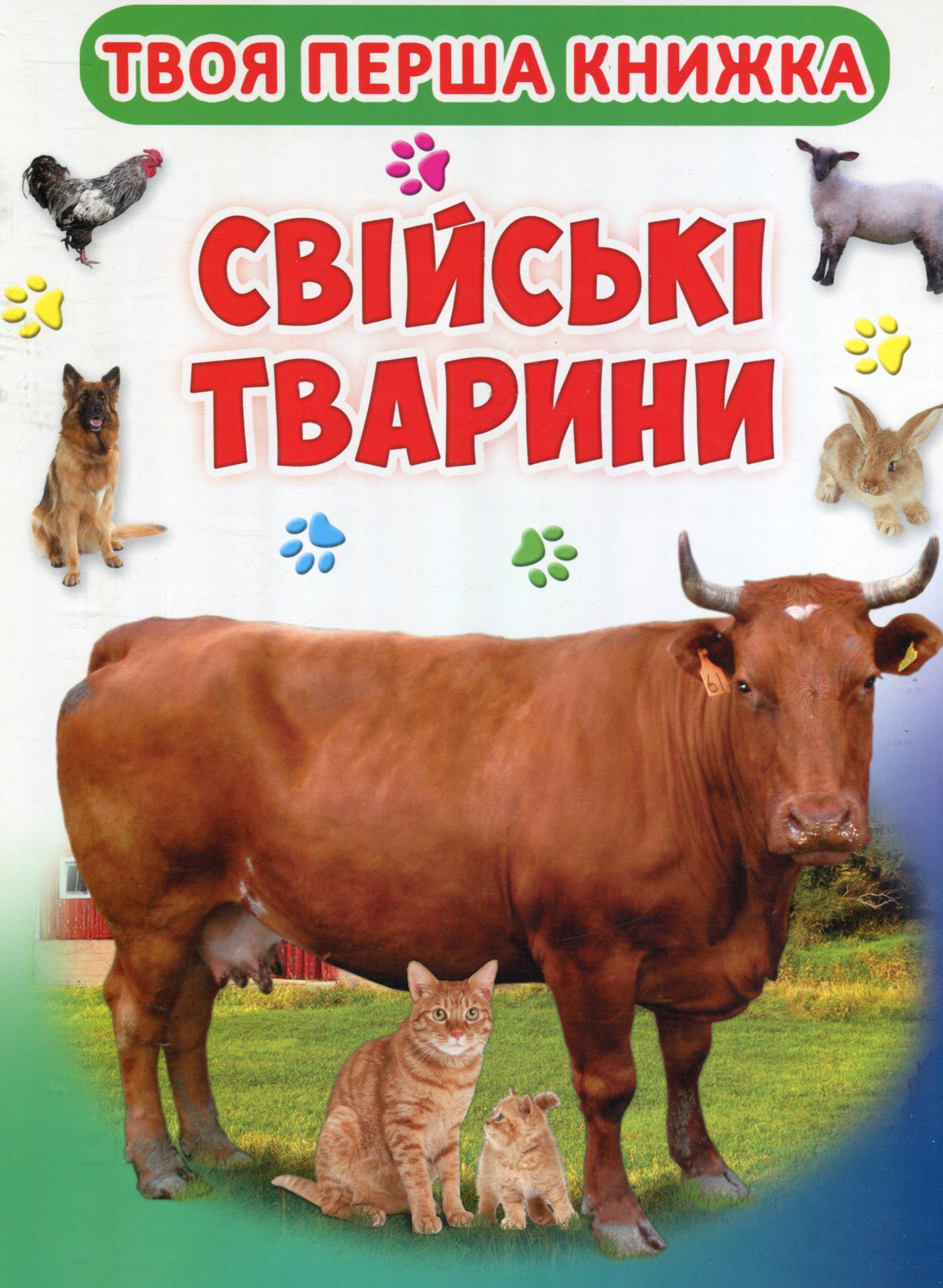 Твоя перша книга. Свійські тварини