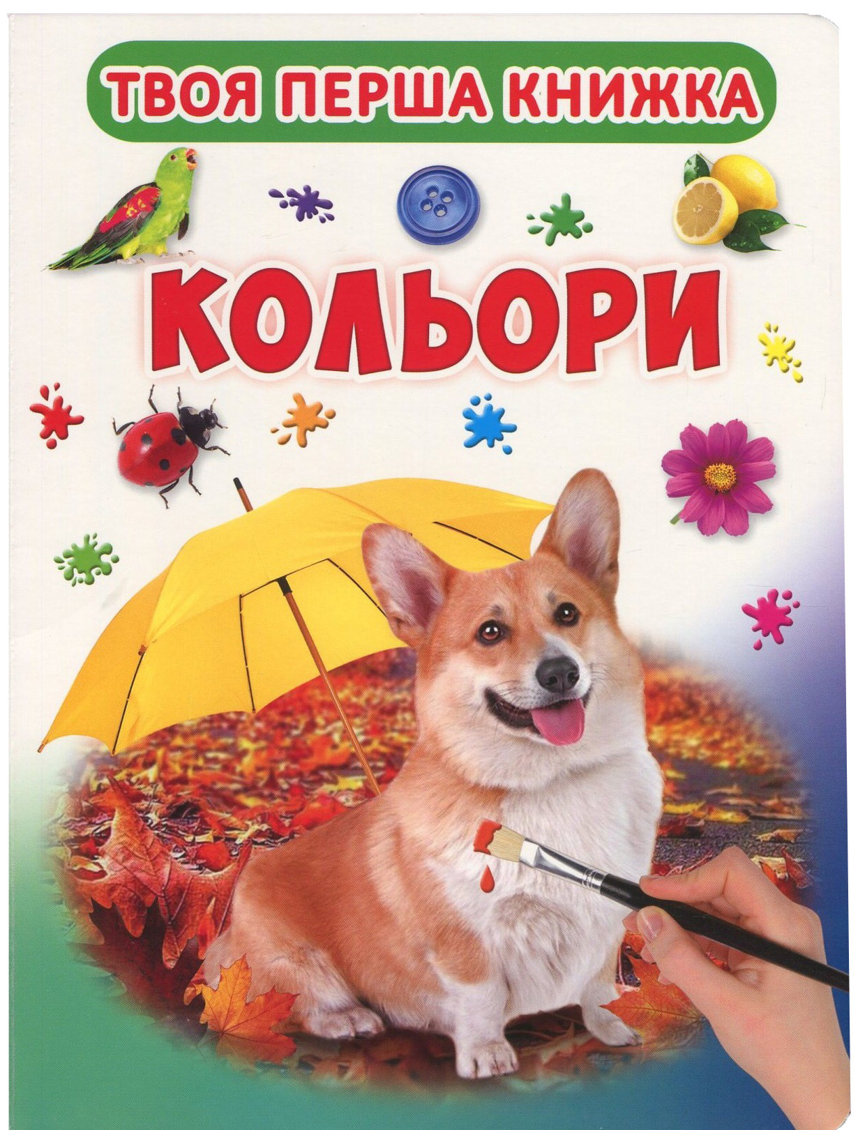 Твоя перша книжка. Кольори