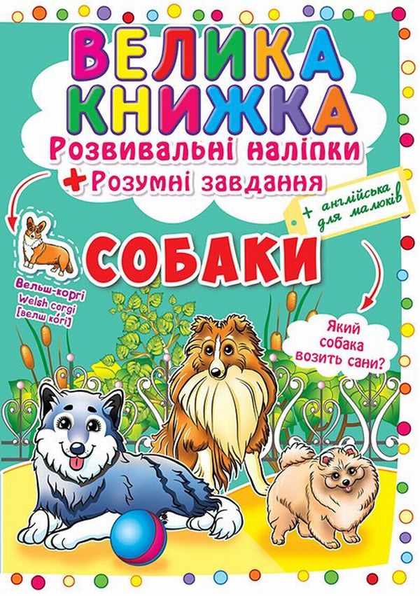 Велика книжка. Собаки. Розвивальні наліпки + Розумні завдання