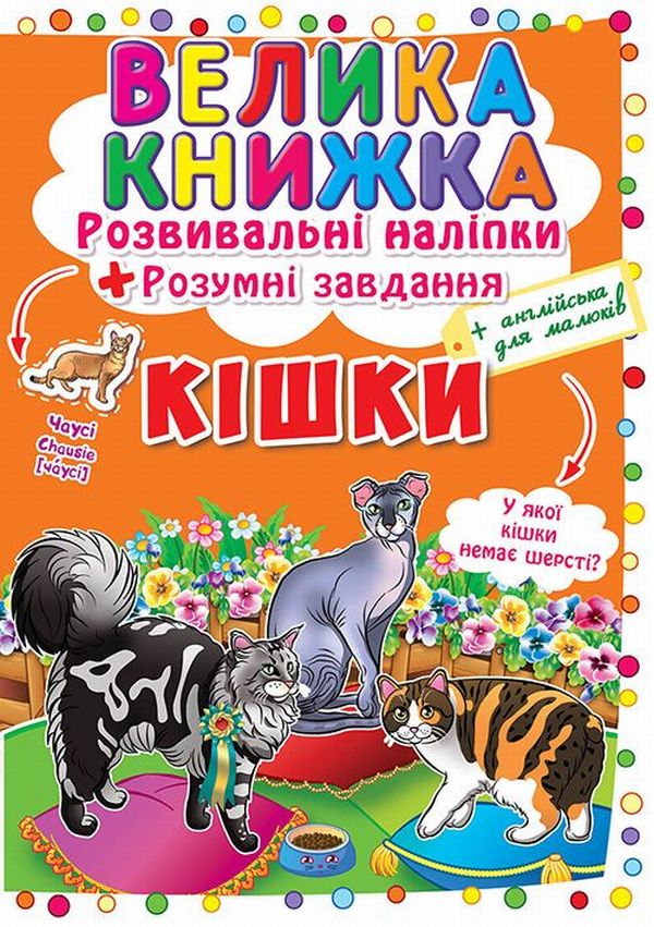 Велика книжка. Кішки. Розвивальні наліпки + Розумні завдання
