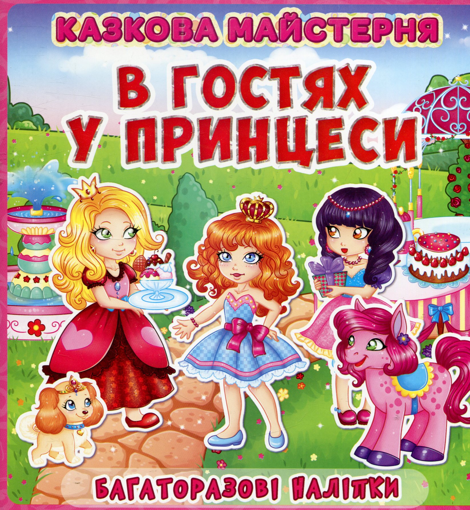 Казкова майстерня. В гостях у принцеси. Багаторазові наліпки
