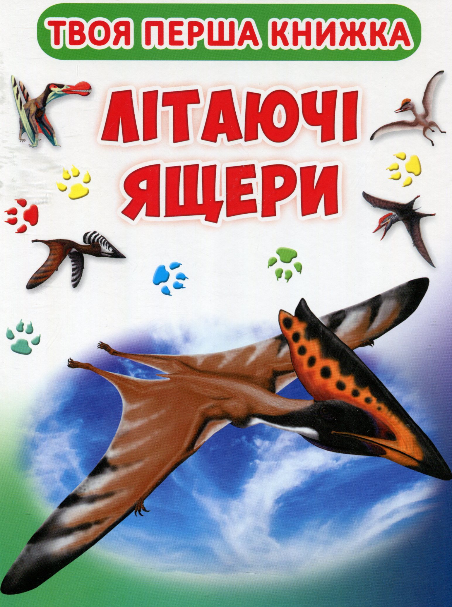 Твоя перша книга. Літаючі ящери