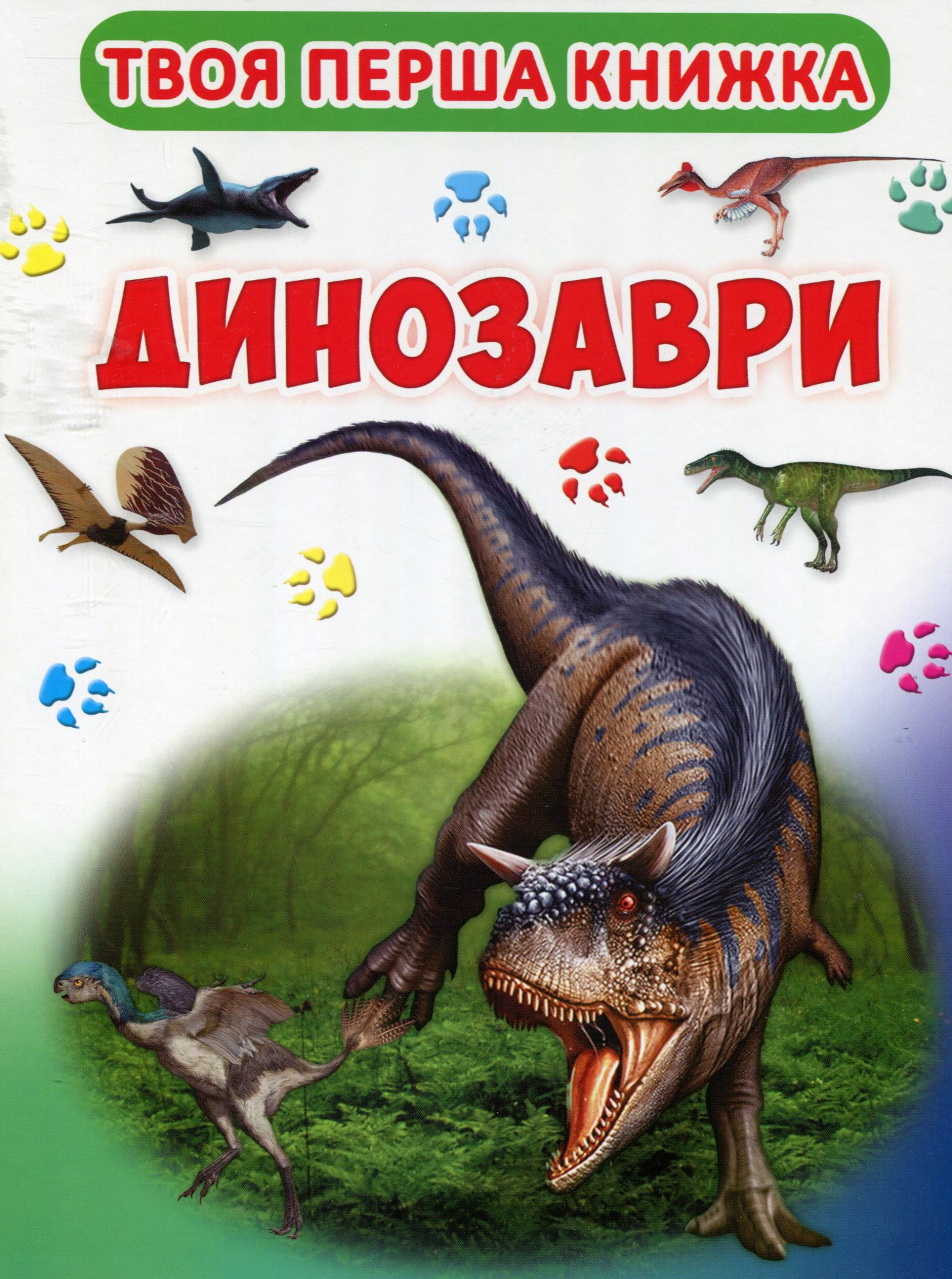 Твоя перша книга. Динозаври