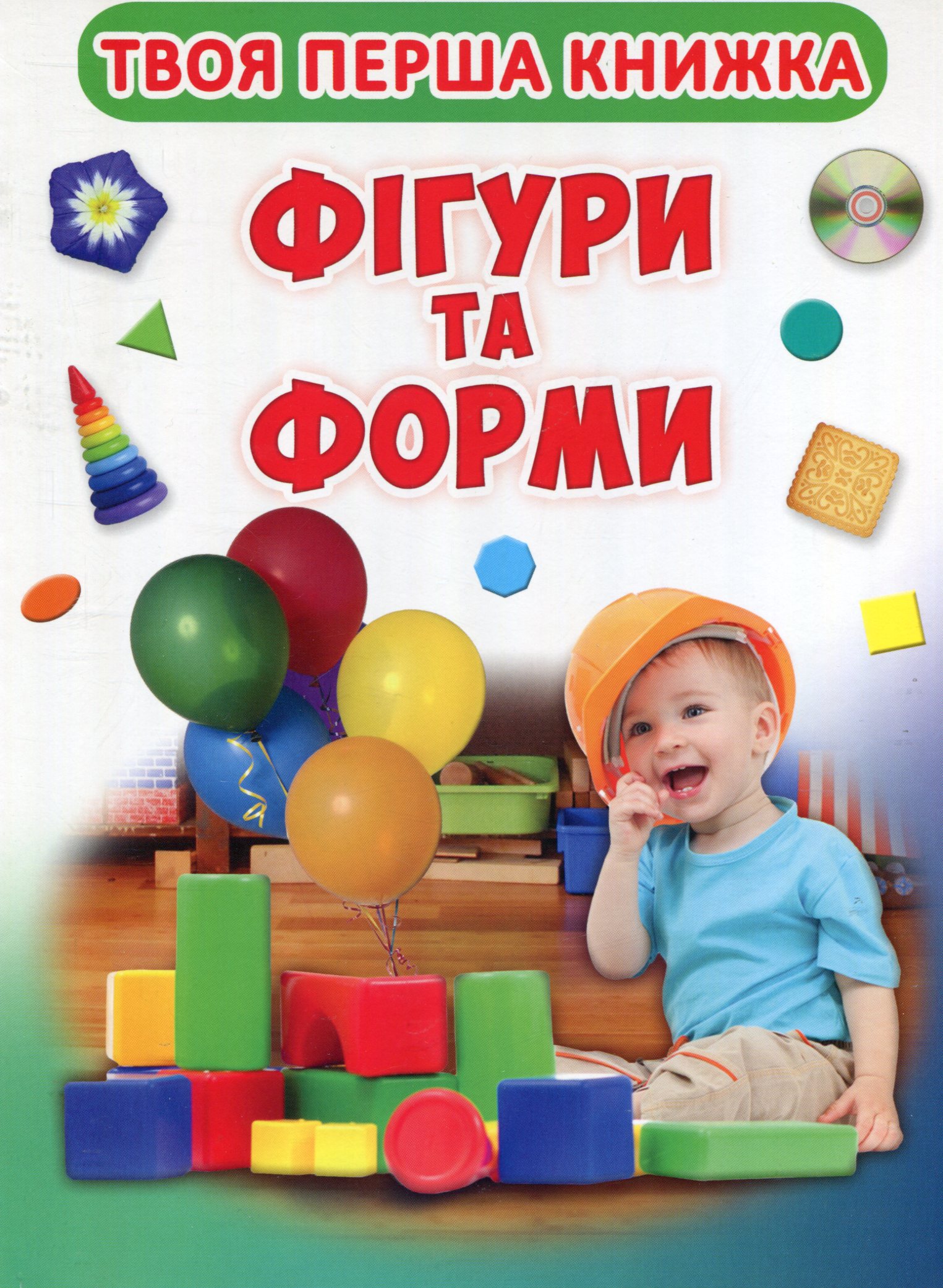 Твоя перша книга. Фігури і форми