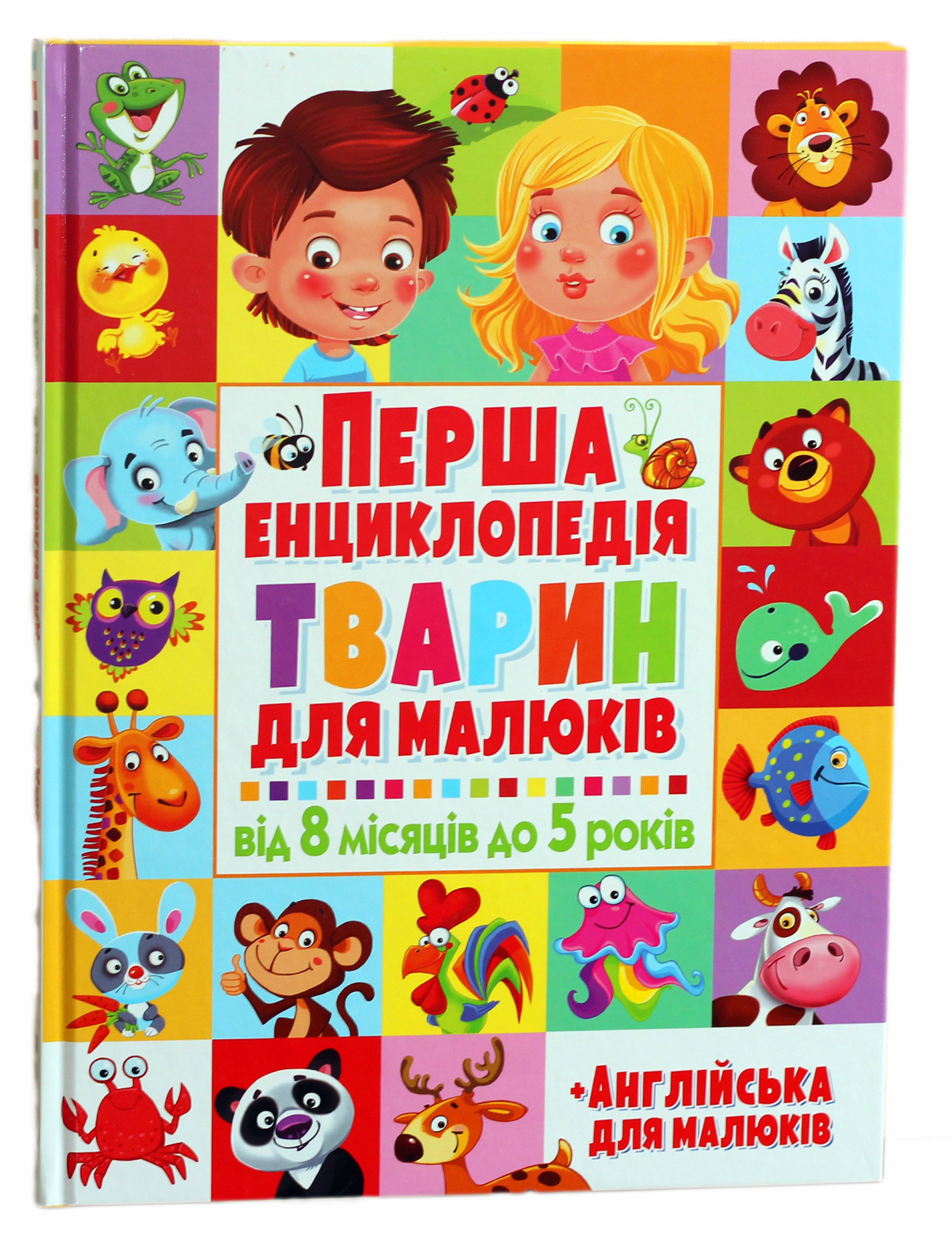 Перша енциклопедія тварин для малюків. Від 8 місяців до 5 років