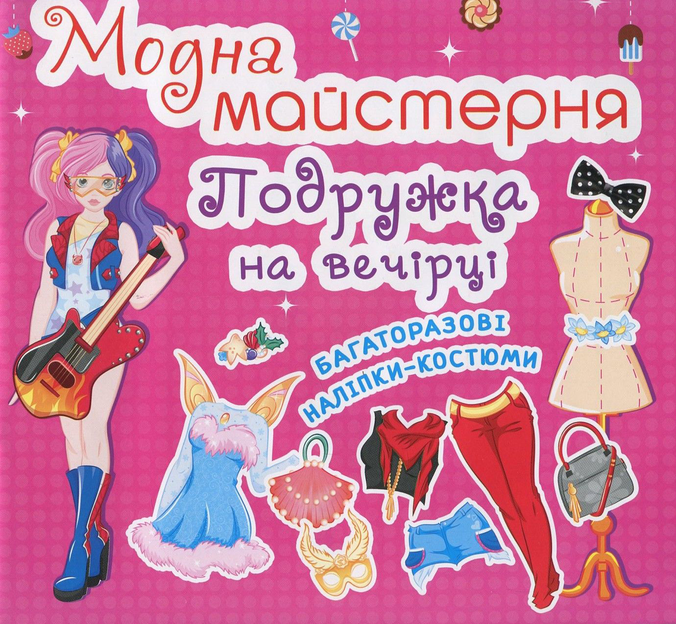 Модна майстерня. Подружка на вечірці. Багаторазові наліпки-костюми