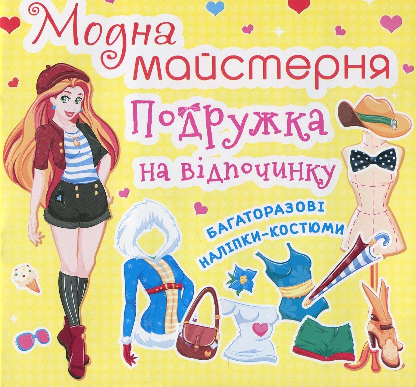 Модна майстерня. Подружка на відпочинку. Багаторазові наліпки-костюми
