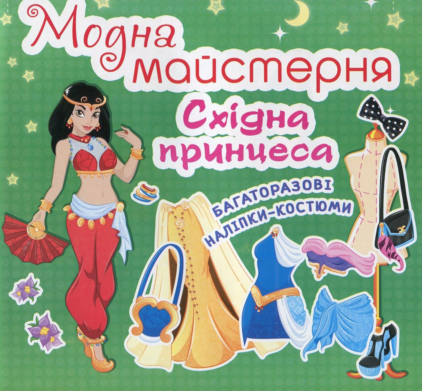 Модна майстерня. Східна принцеса. Багаторазові наліпки-костюми