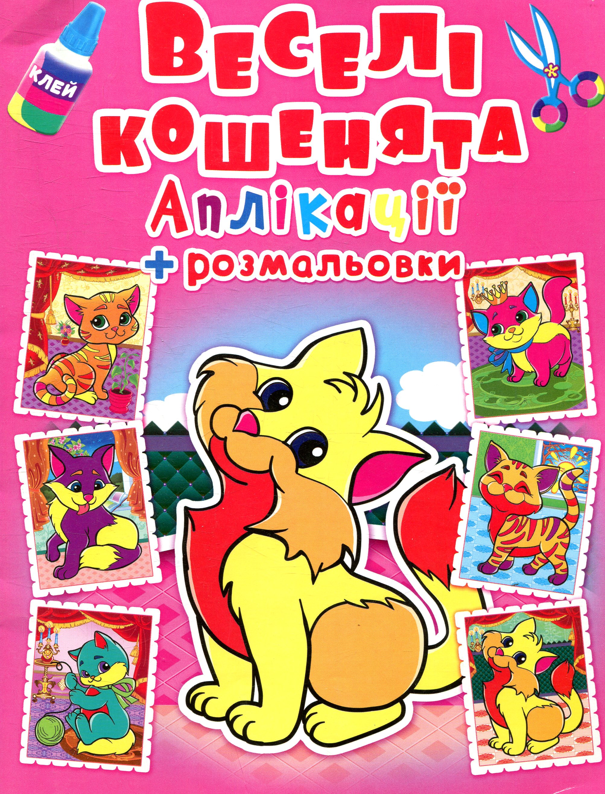 Веселі кошенята. Аплікації та розмальовки