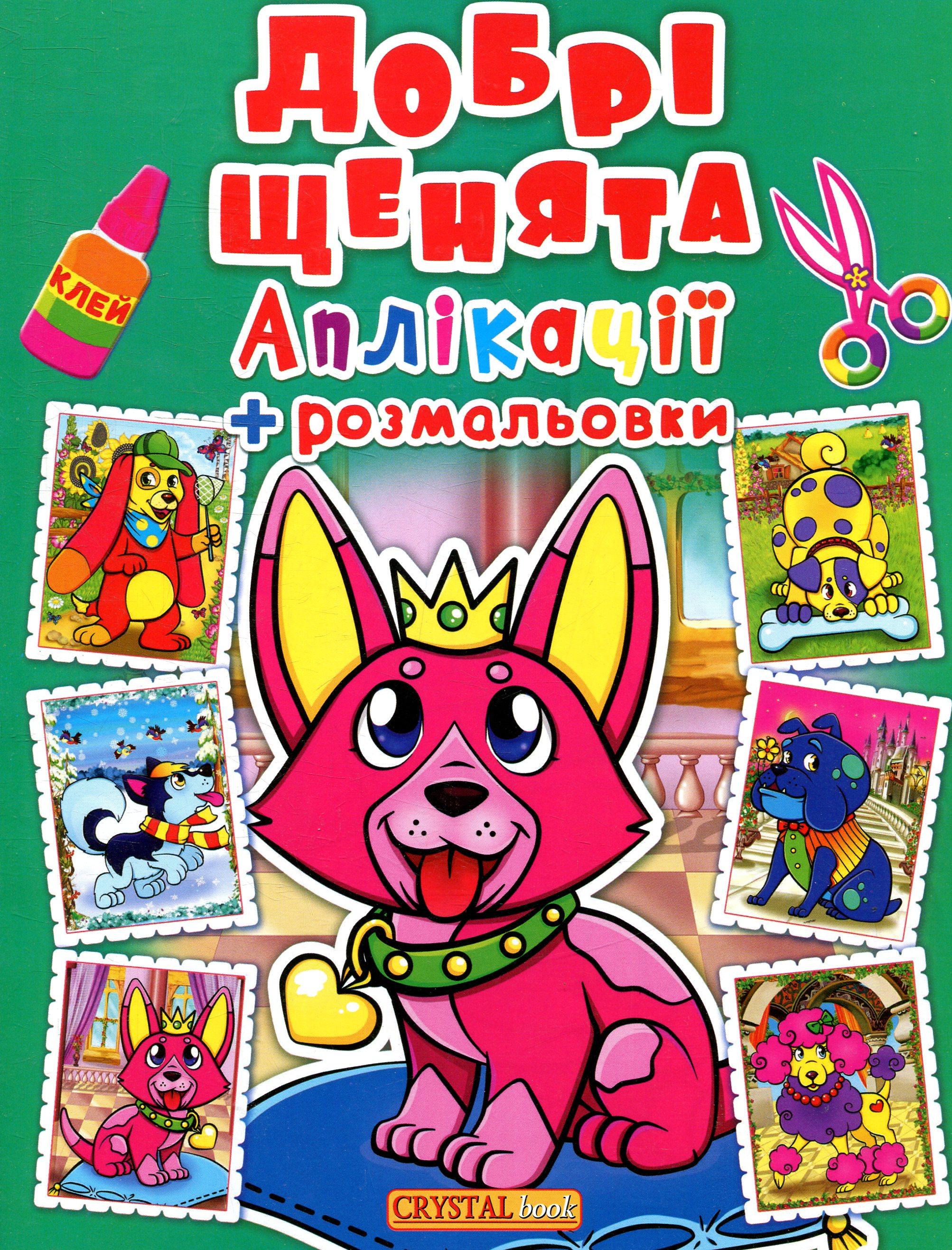 Аплікації + розмальовки. Добрі щенята