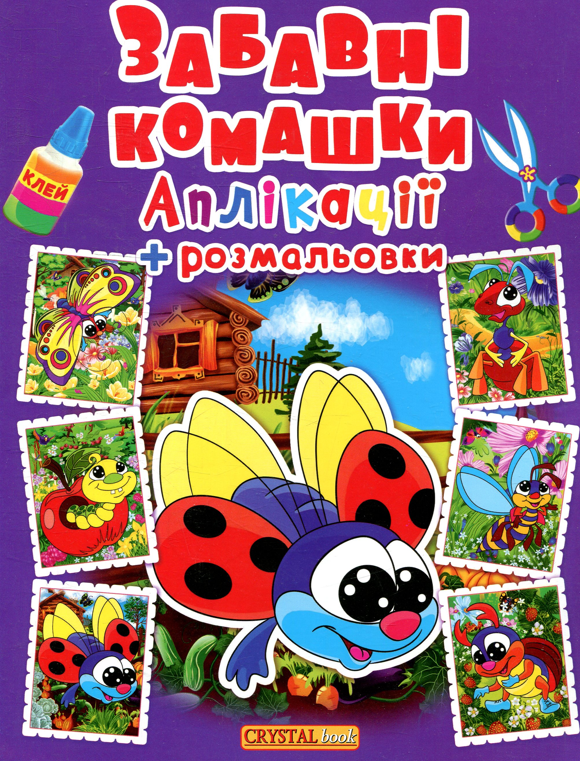 Аплікації + розмальовки. Забавні комашки