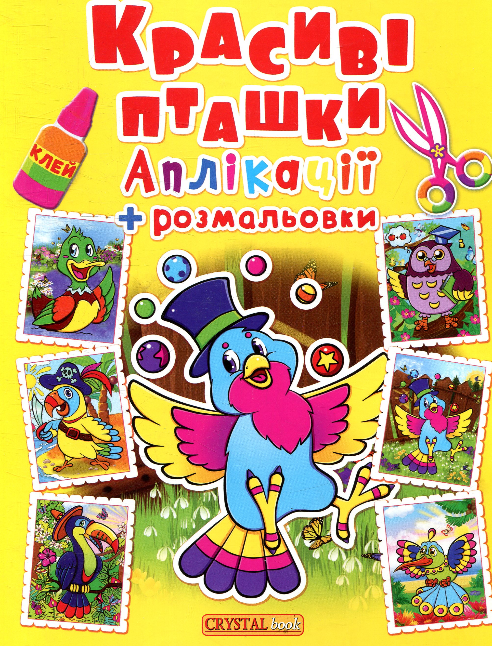 Красиві пташки. Аплікації та розмальовки