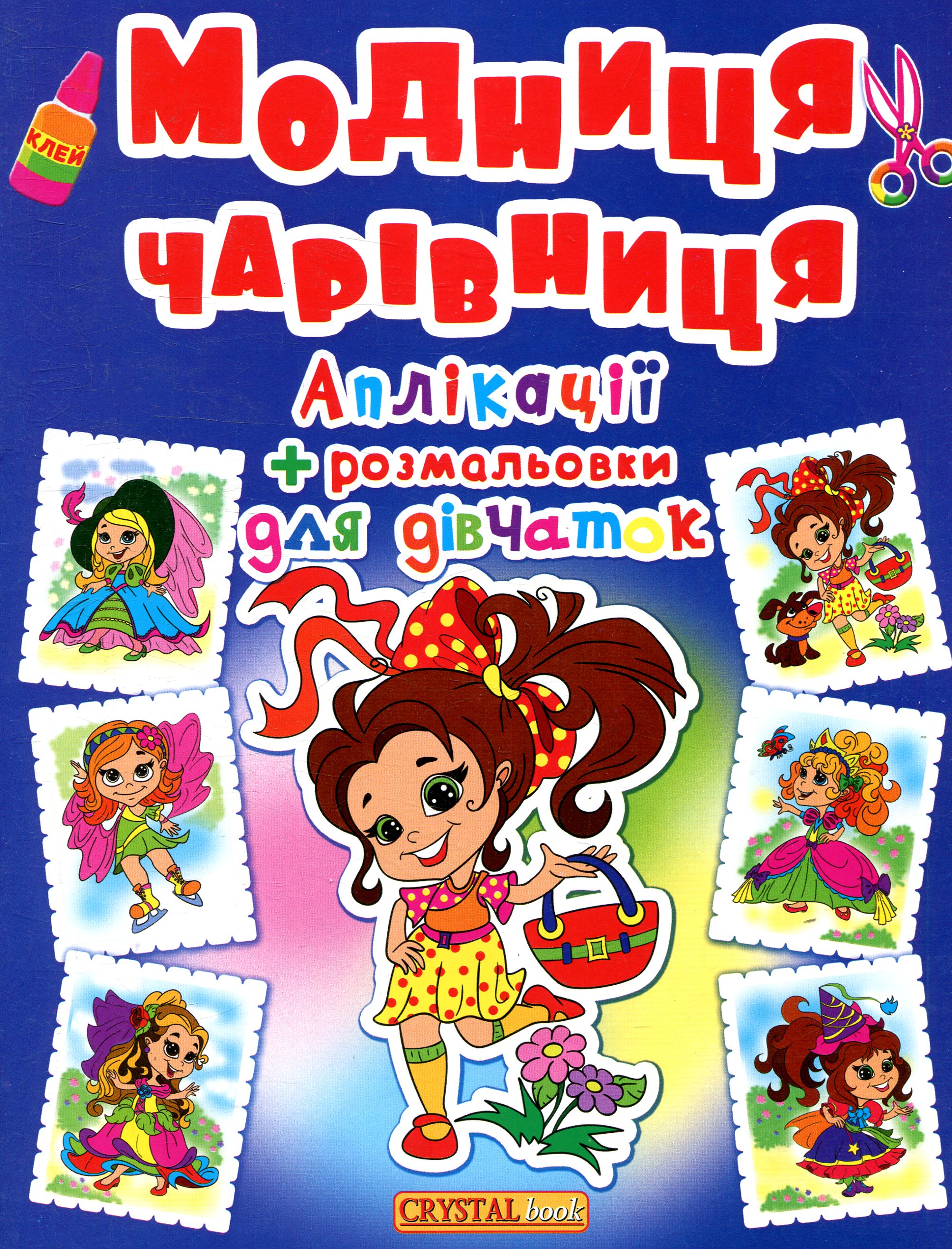 Аплікації + розмальовки. Модниця-чарівниця. Дівчинка з сумочкою