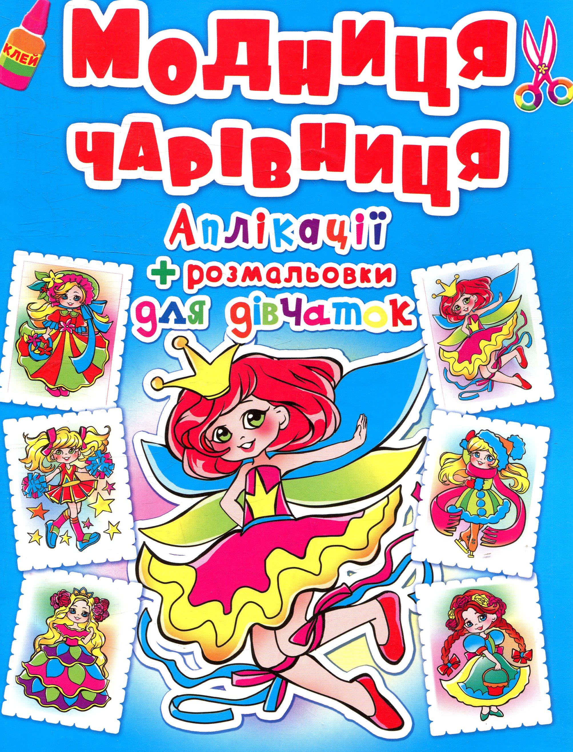 Модниця-чарівниця. Принцеса. Аплікації та розмальовки