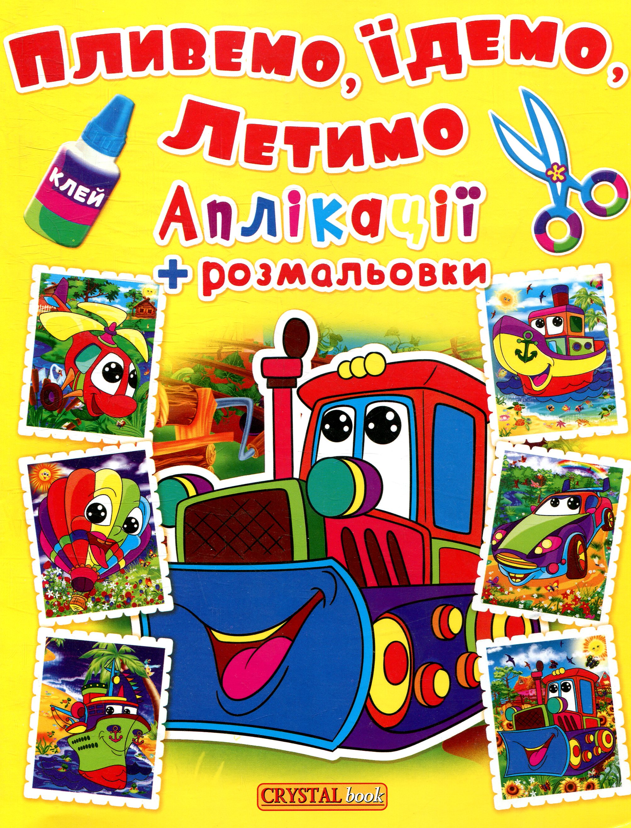 Аплікації + розмальовки. Пливемо, їдемо, летимо. Машинка