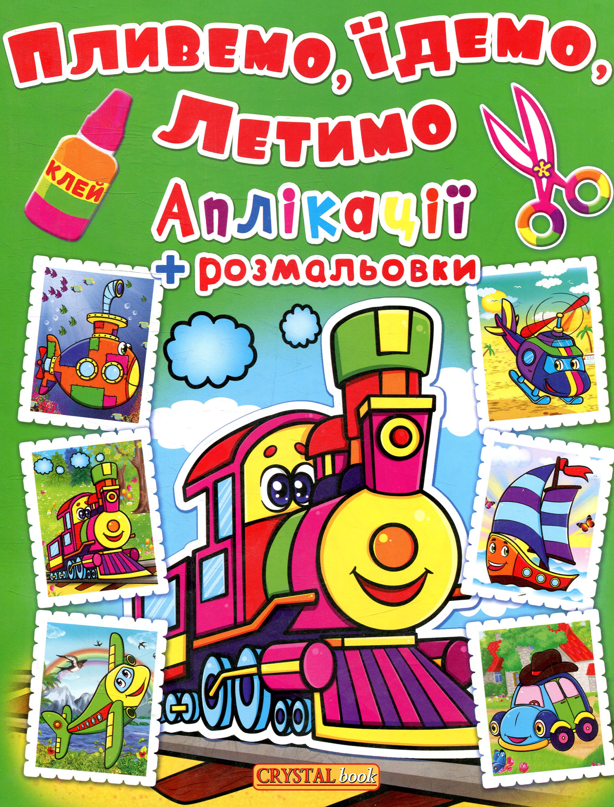 Паровозик. Пливемо, їдемо, летимо. Аплікації та розмальовки