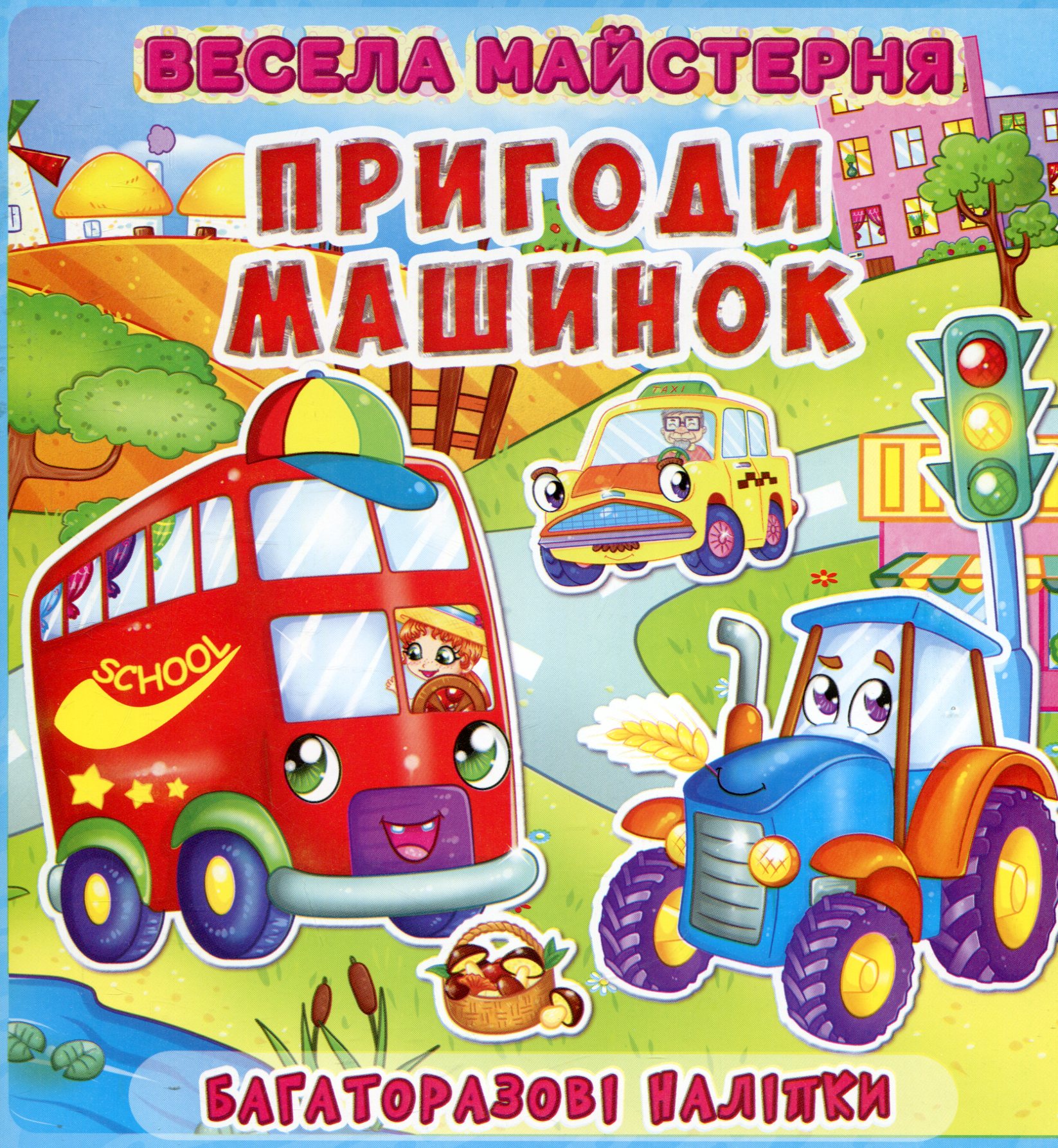 Весела майстерня. Пригоди машинок. Багаторазові наліпки