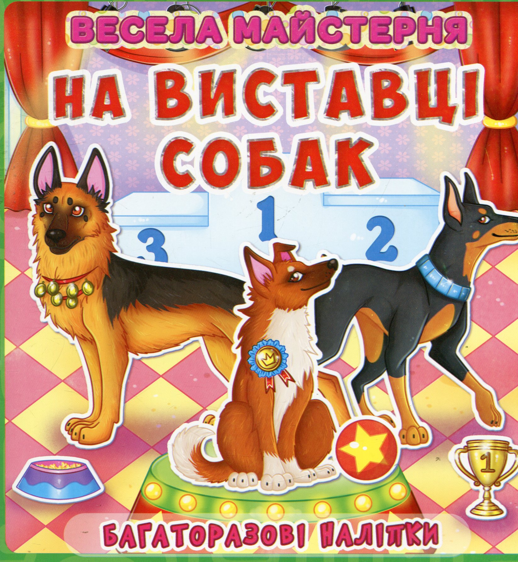 Весела майстерня. На виставці собак. Багаторазові наліпки