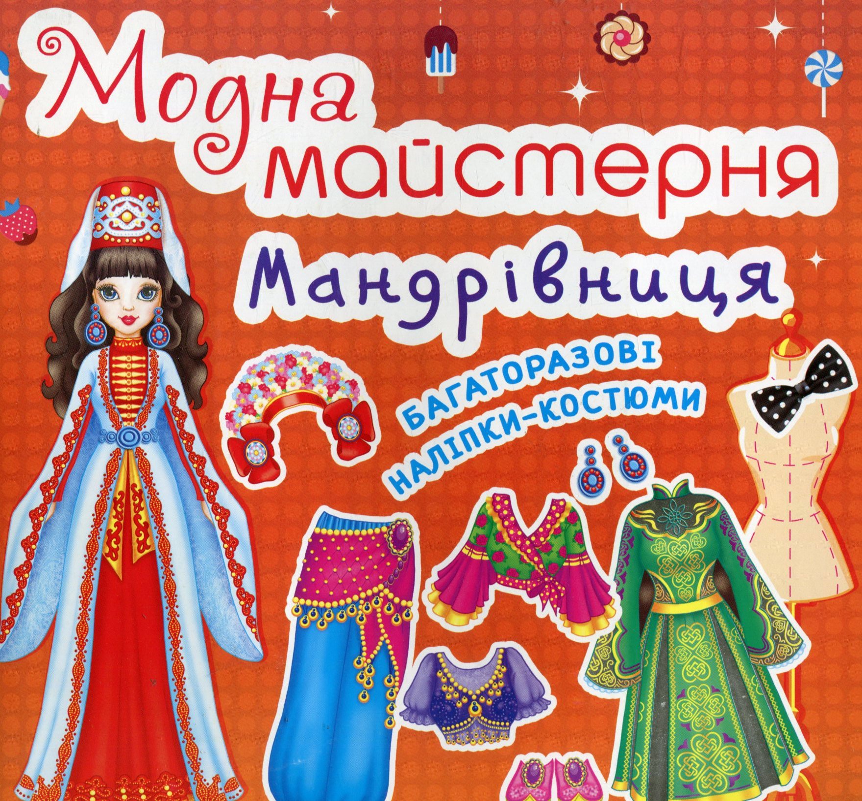 Модна майстерня. Мандрівниця