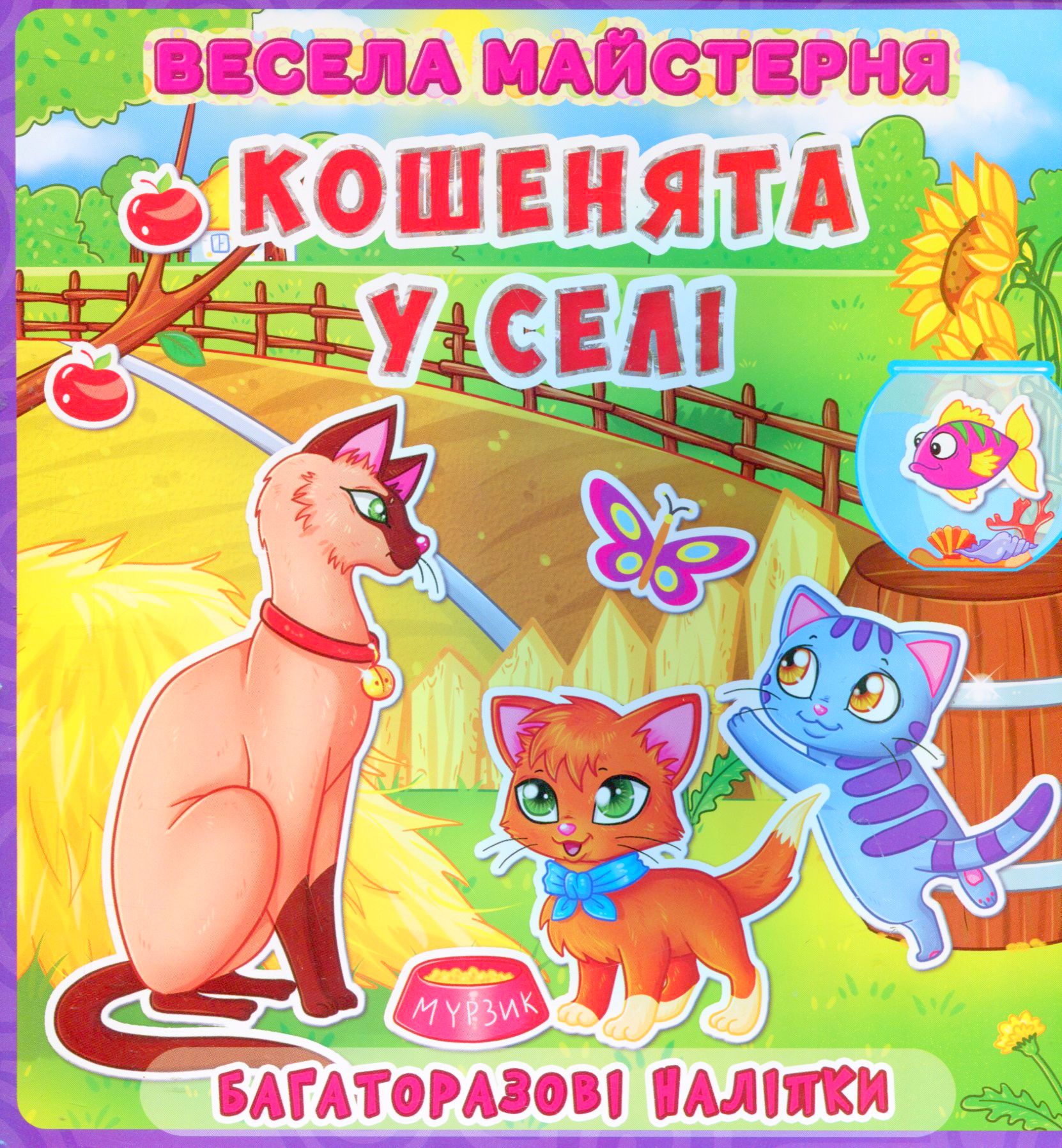 Весела майстерня. Кошенята у селі. Багаторазові наліпки