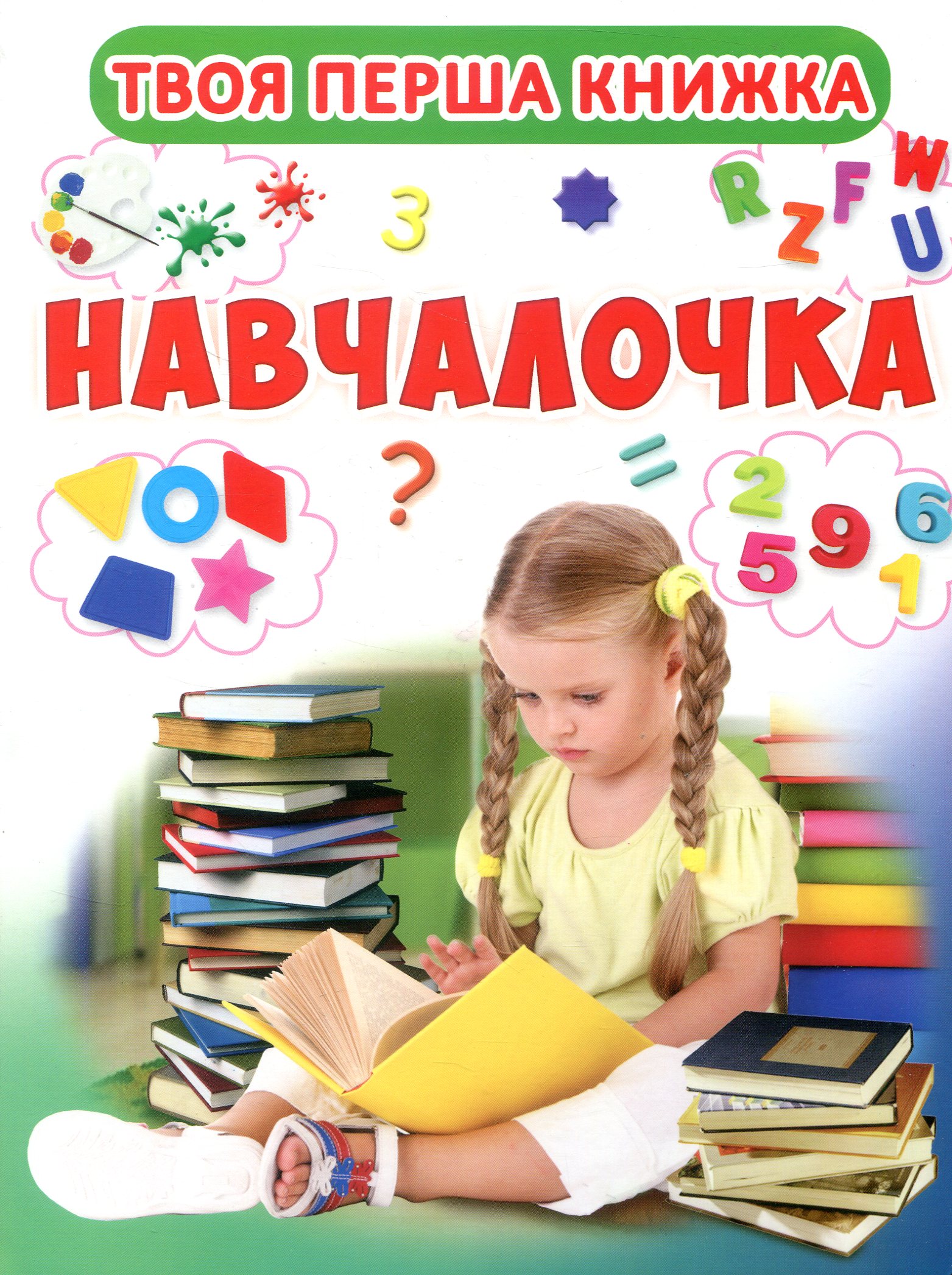 Твоя перша книжка. Навчалочка