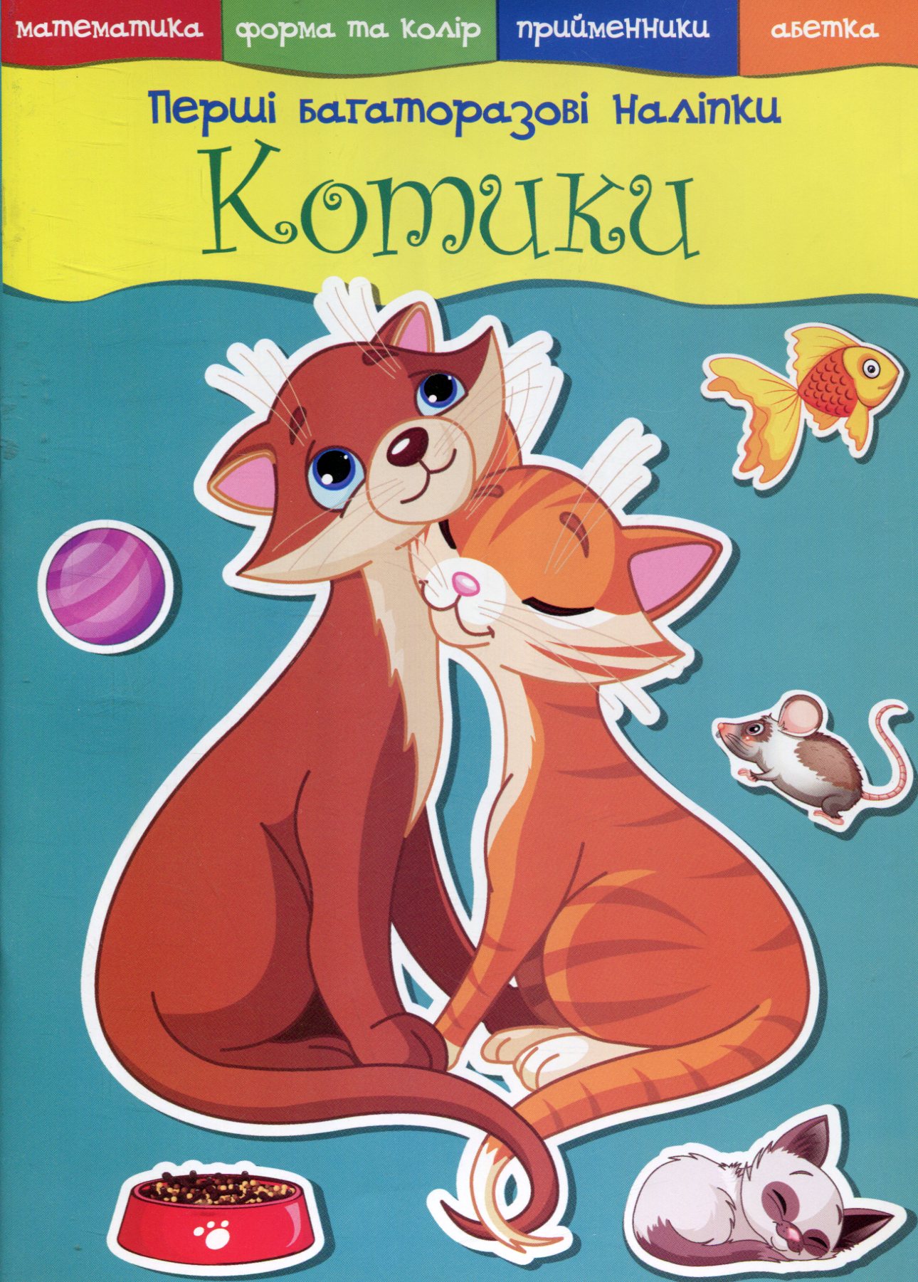 «Перші багаторазові наліпки. Котики