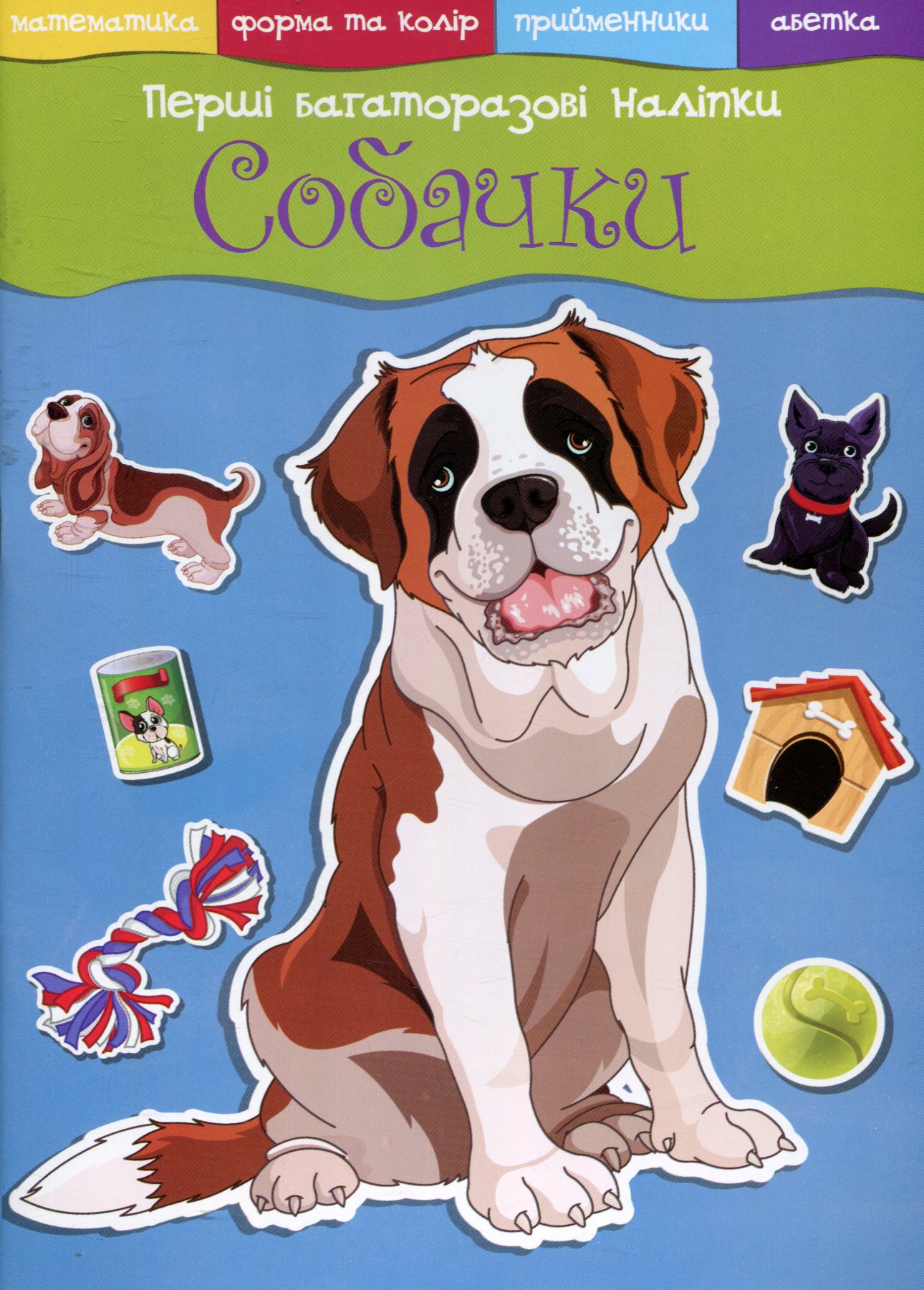 «Перші багаторазові наліпки. Собачки