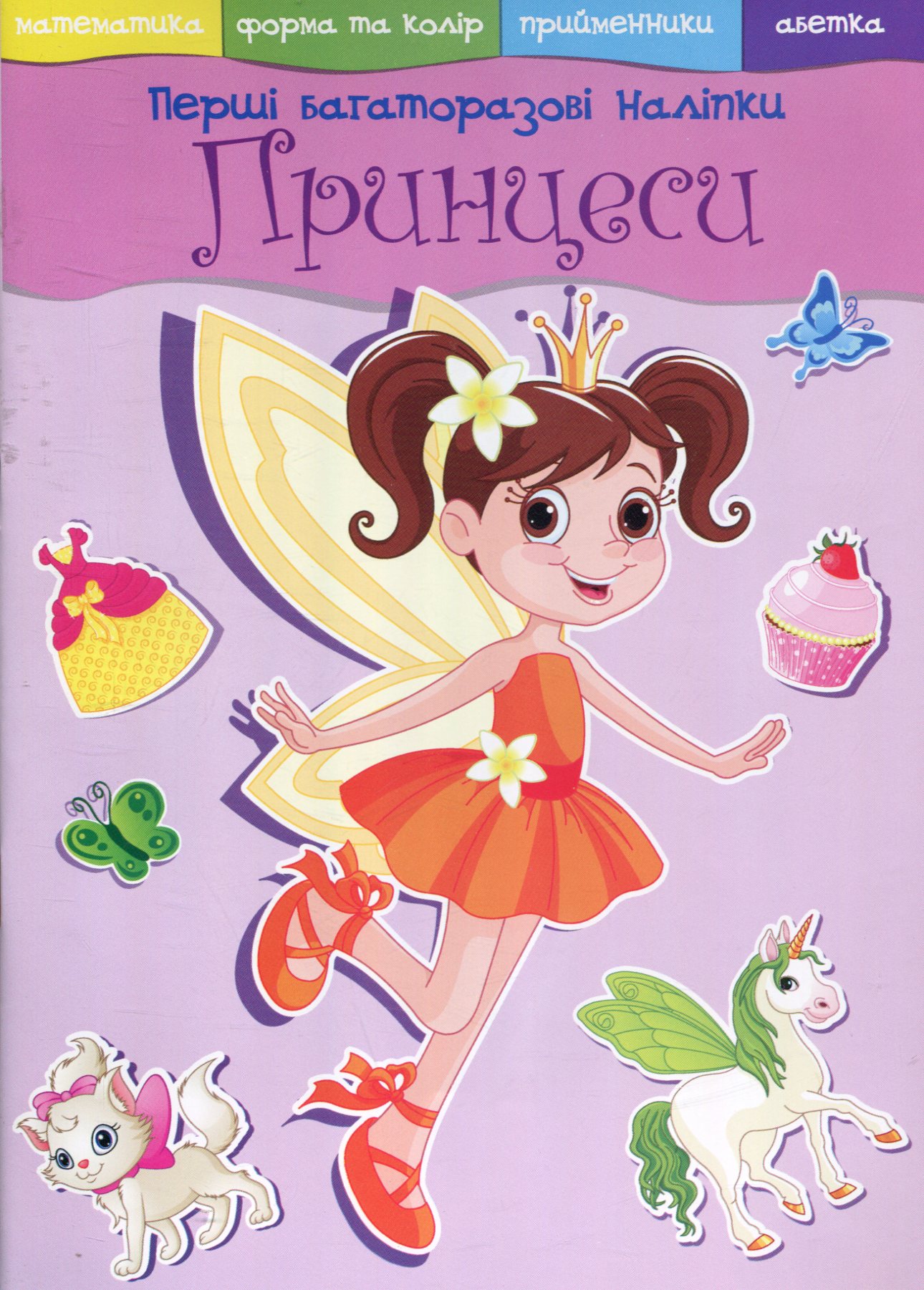 «Перші багаторазові наліпки. Принцеси