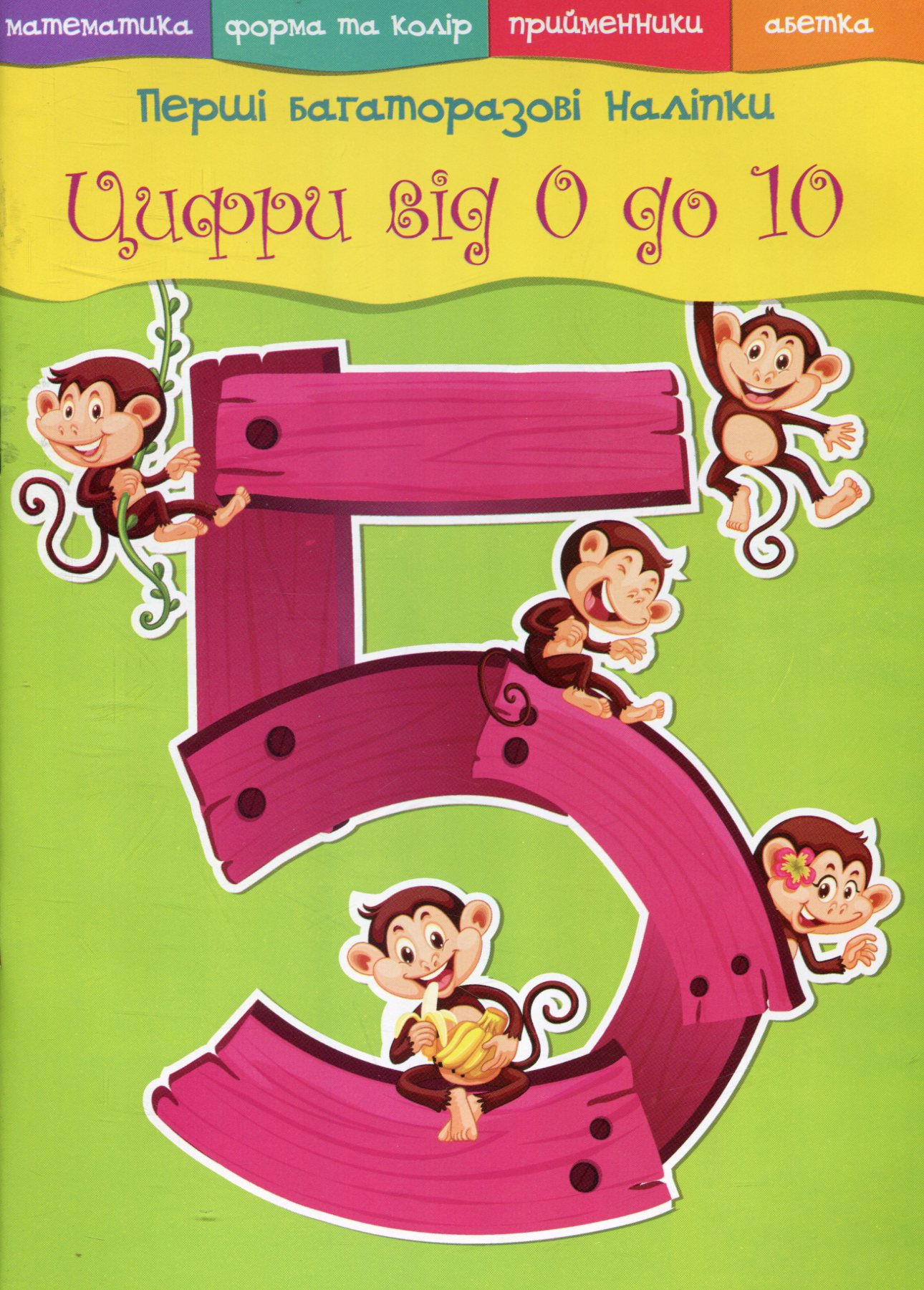 Перші багаторазові наліпки. Цифри від 0 до 10