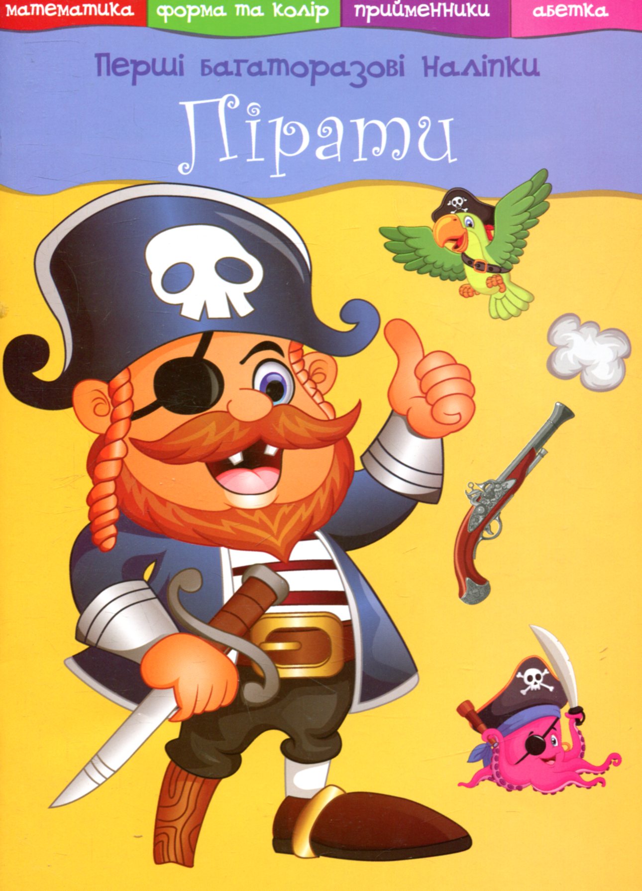 «Перші багаторазові наліпки. Пірати