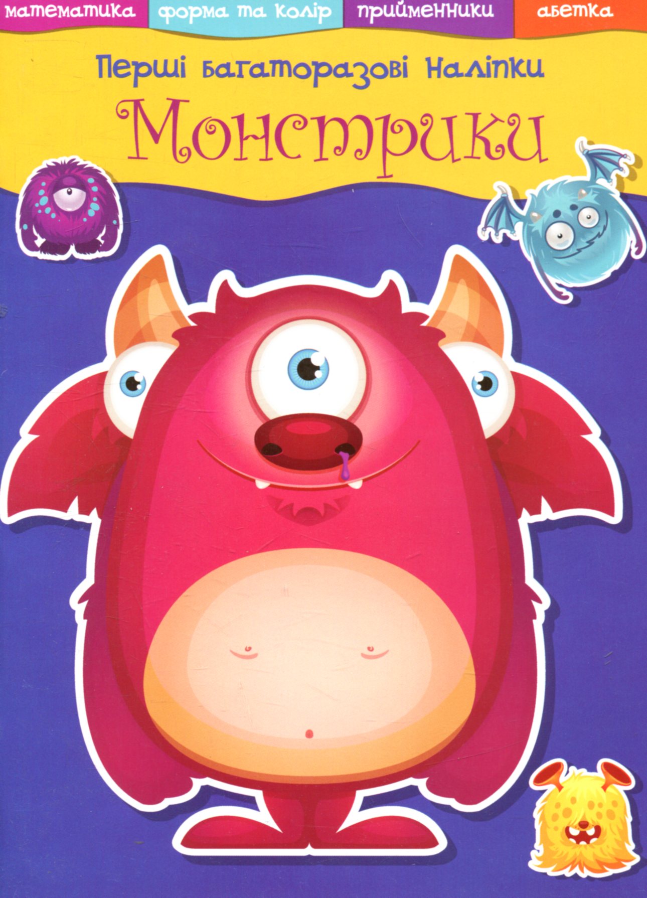 «Перші багаторазові наліпки. Монстрики
