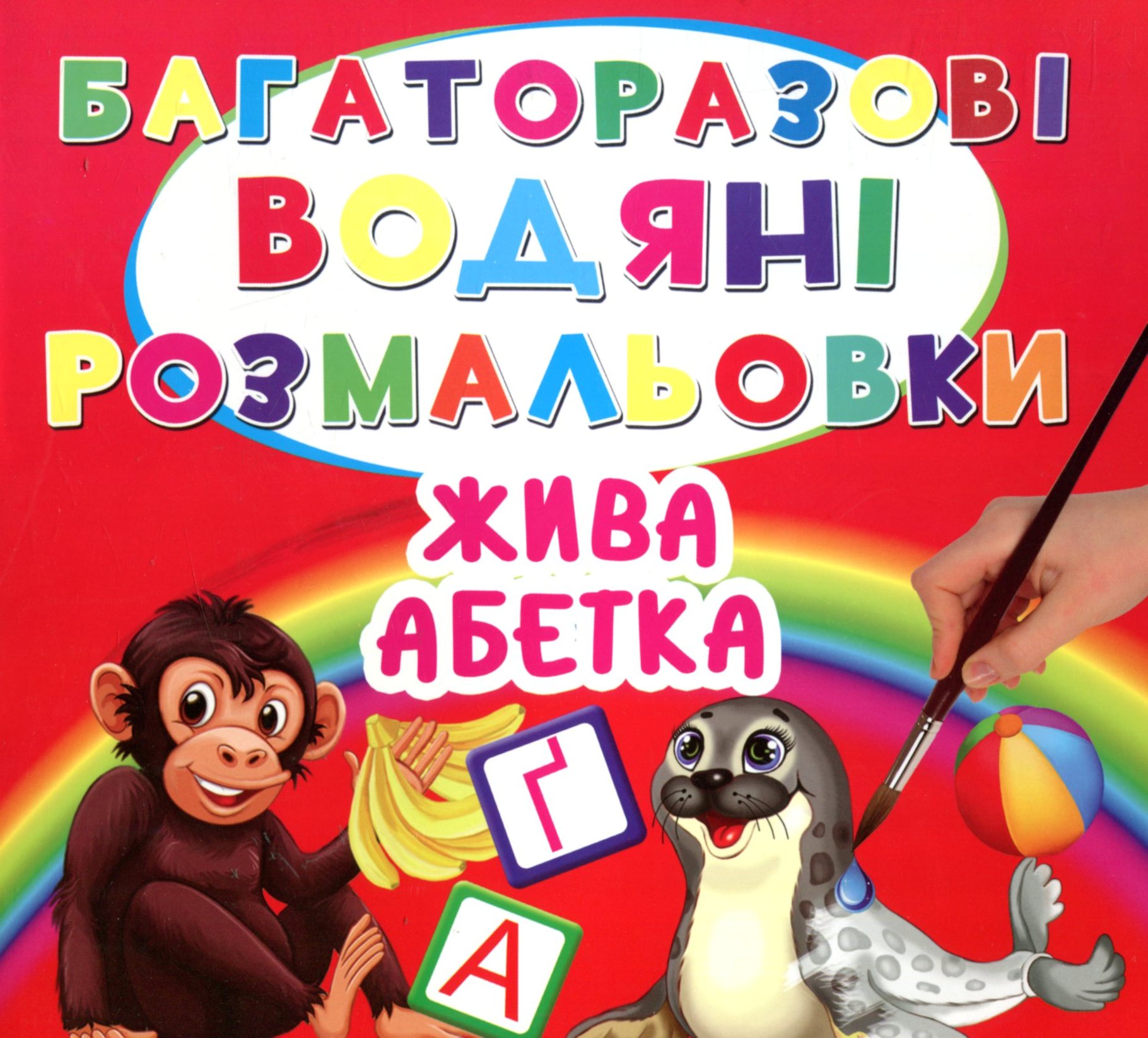 Багаторазовi водяні розмальовки. Жива абетка