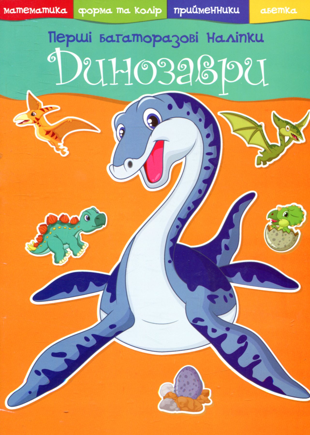 «Перші багаторазові наліпки. Динозаври